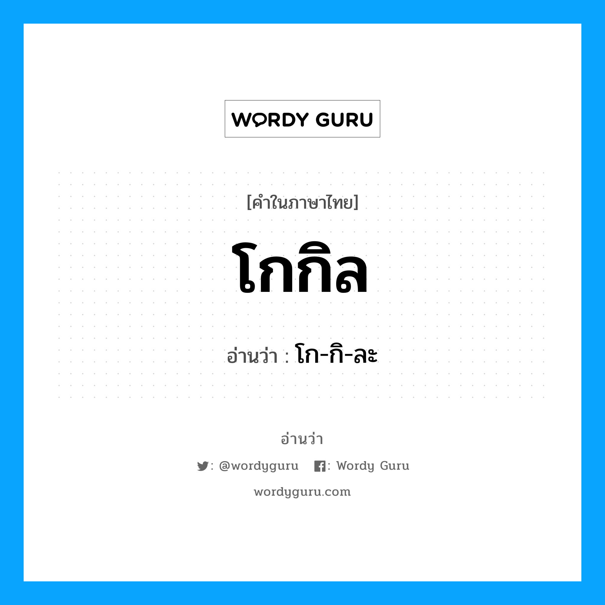 โกกิล อ่านว่า?, คำในภาษาไทย โกกิล อ่านว่า โก-กิ-ละ