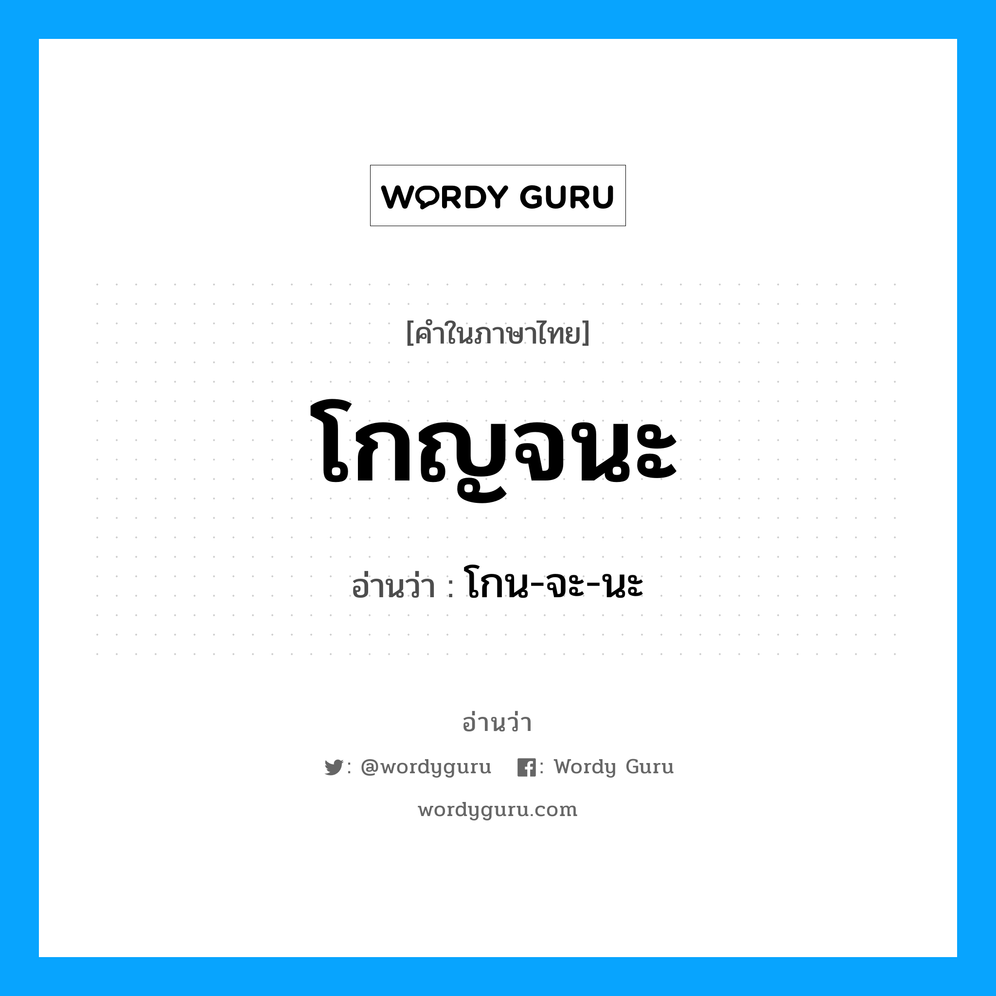 โกญจนะ อ่านว่า?, คำในภาษาไทย โกญจนะ อ่านว่า โกน-จะ-นะ