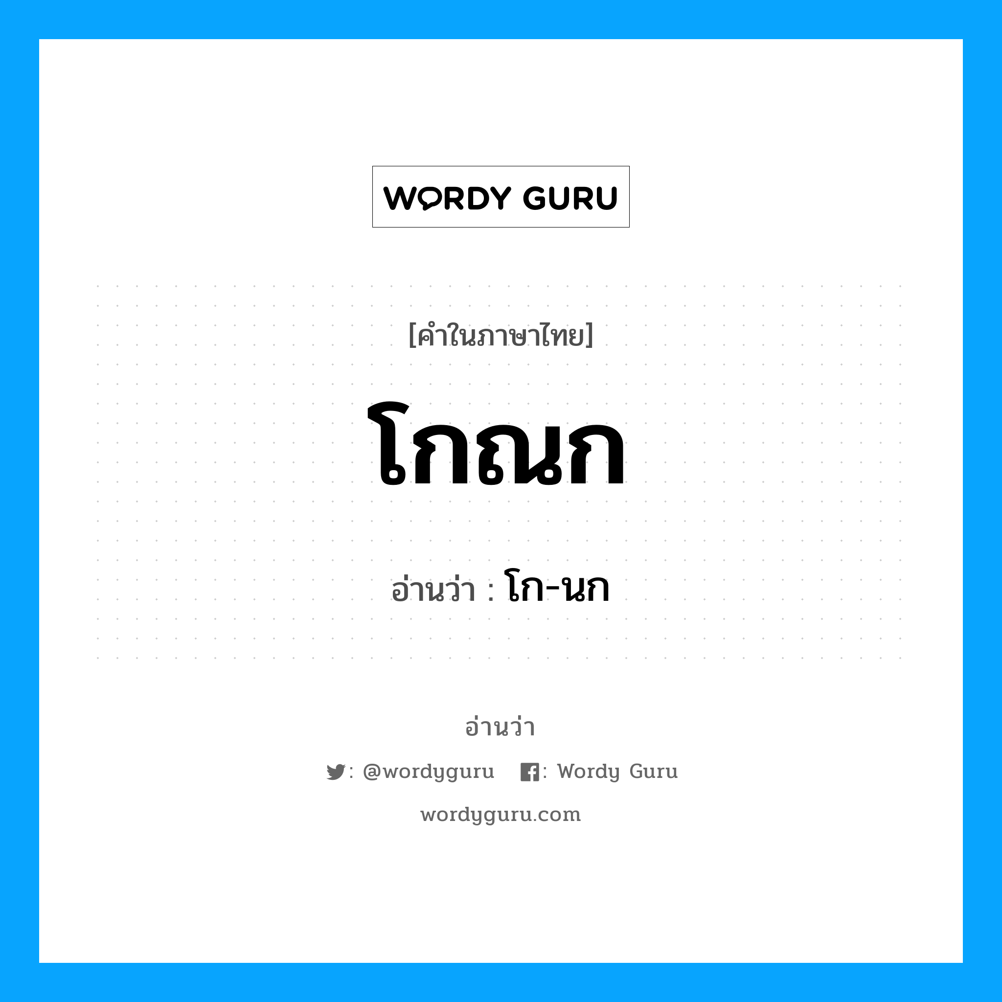 โกณก อ่านว่า?, คำในภาษาไทย โกณก อ่านว่า โก-นก