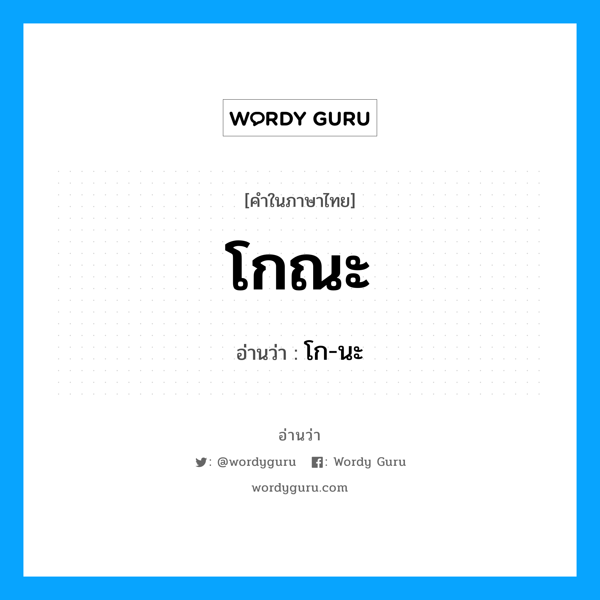 โกณะ อ่านว่า?, คำในภาษาไทย โกณะ อ่านว่า โก-นะ