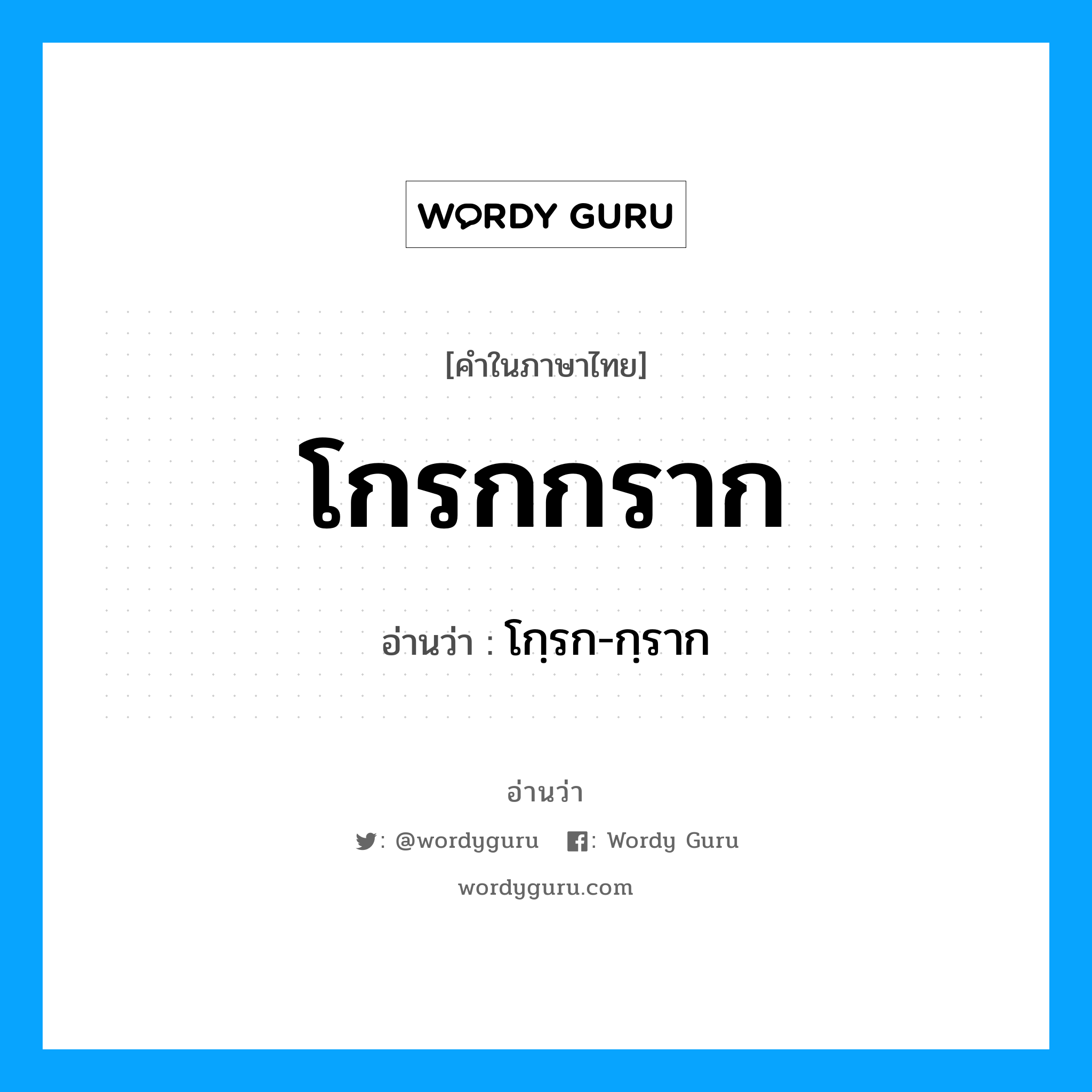 โกรกกราก อ่านว่า?, คำในภาษาไทย โกรกกราก อ่านว่า โกฺรก-กฺราก