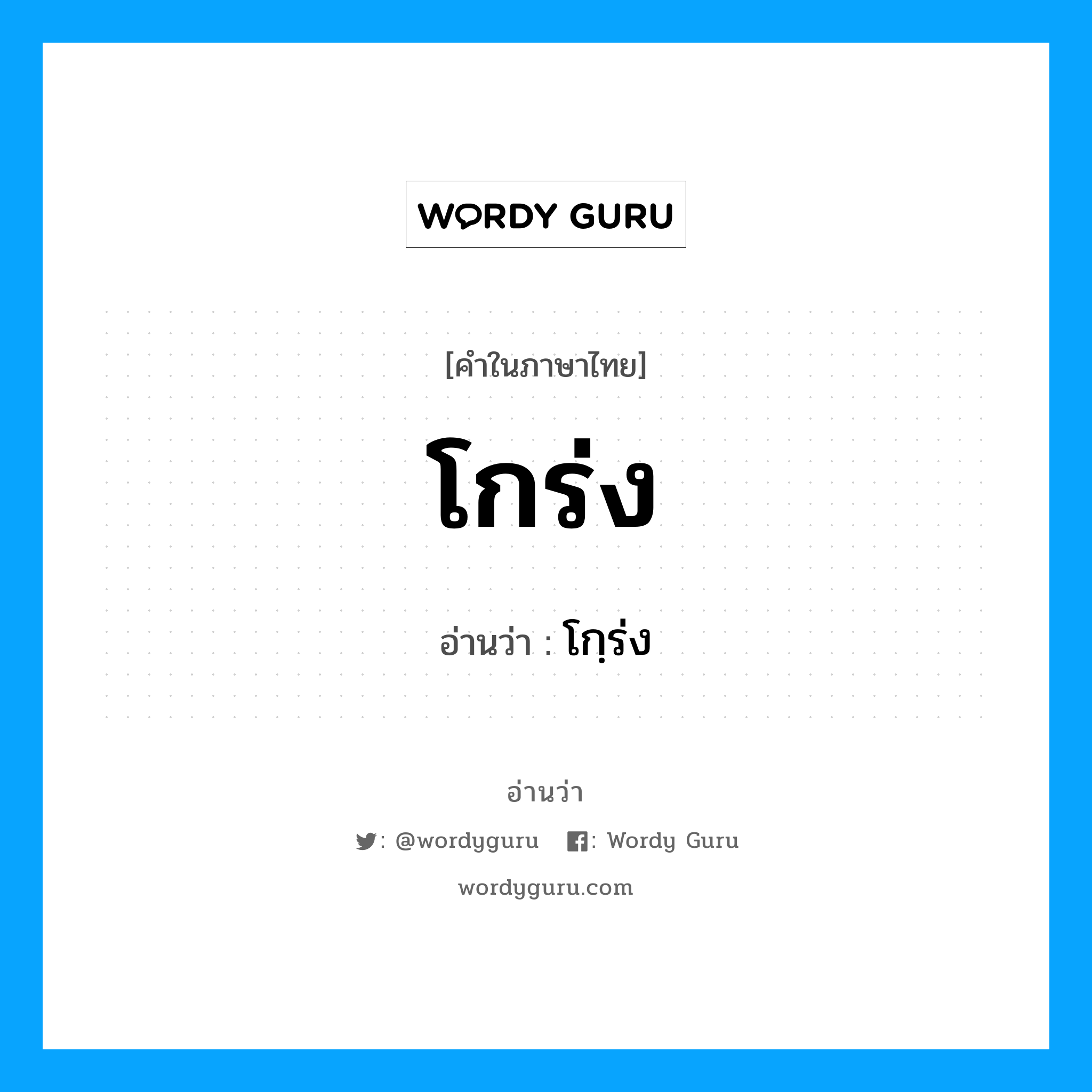 โกร่ง อ่านว่า?, คำในภาษาไทย โกร่ง อ่านว่า โกฺร่ง