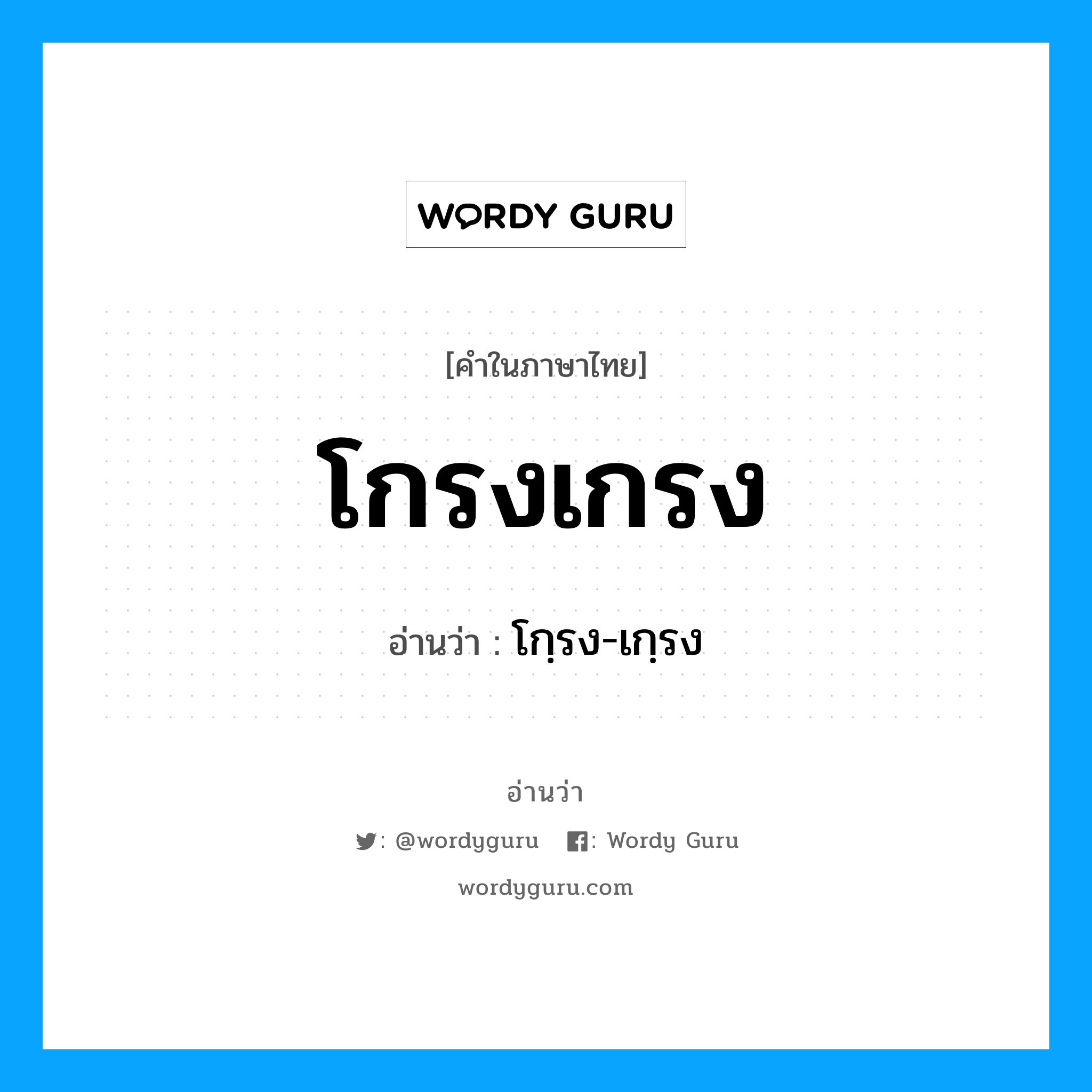 โกรงเกรง อ่านว่า?, คำในภาษาไทย โกรงเกรง อ่านว่า โกฺรง-เกฺรง