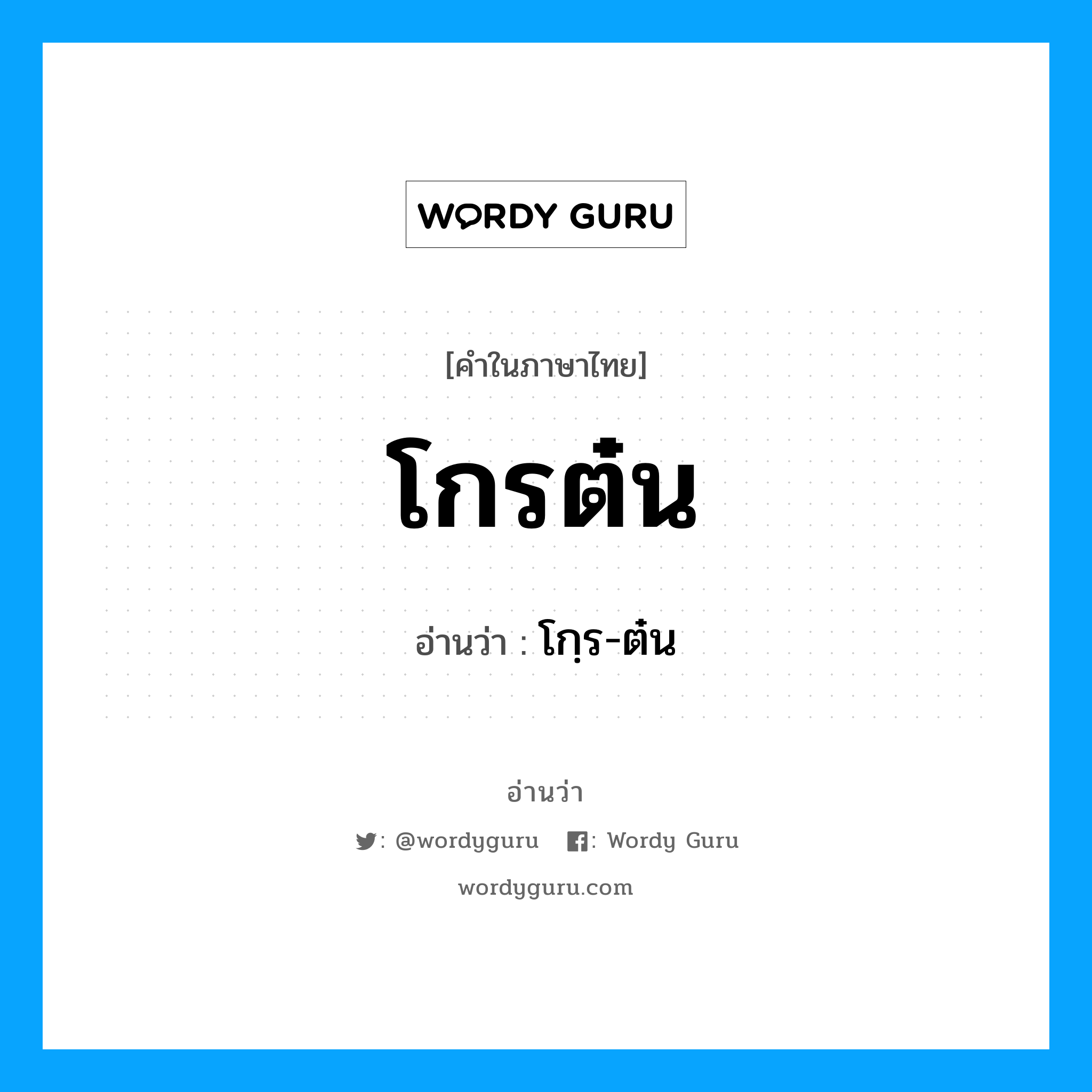 โกรต๋น อ่านว่า?, คำในภาษาไทย โกรต๋น อ่านว่า โกฺร-ต๋น