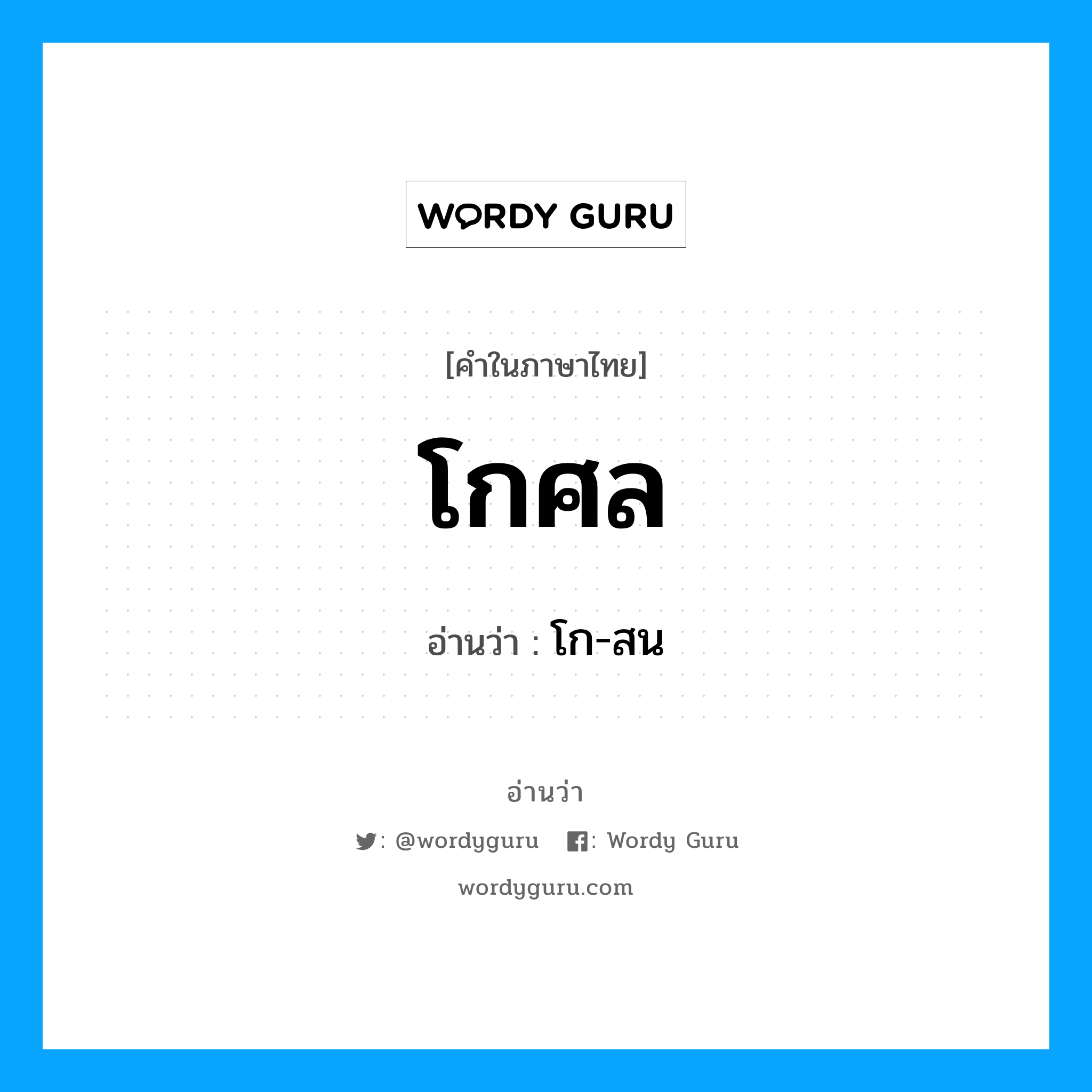 โกศล อ่านว่า?, คำในภาษาไทย โกศล อ่านว่า โก-สน