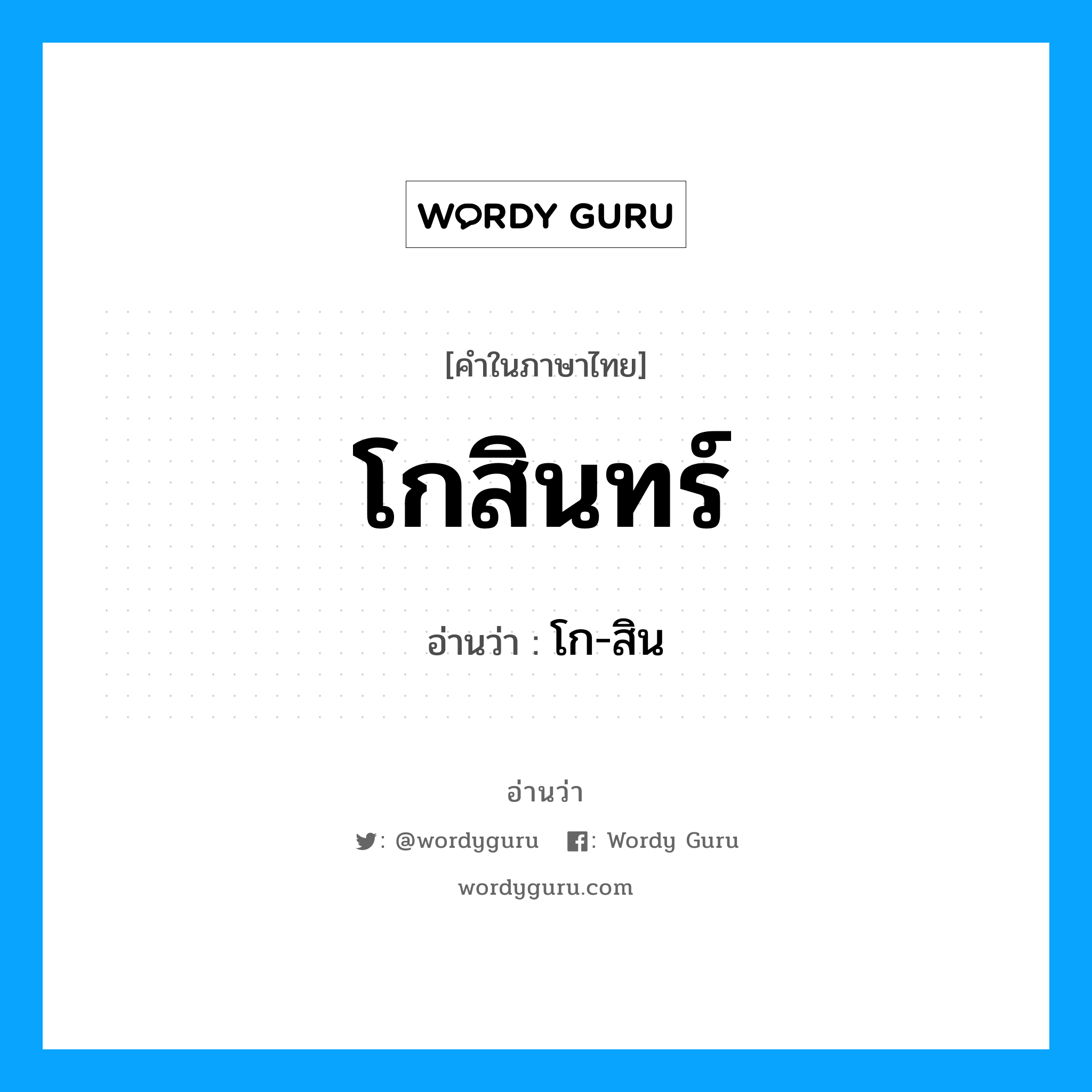 โกสินทร์ อ่านว่า?, คำในภาษาไทย โกสินทร์ อ่านว่า โก-สิน