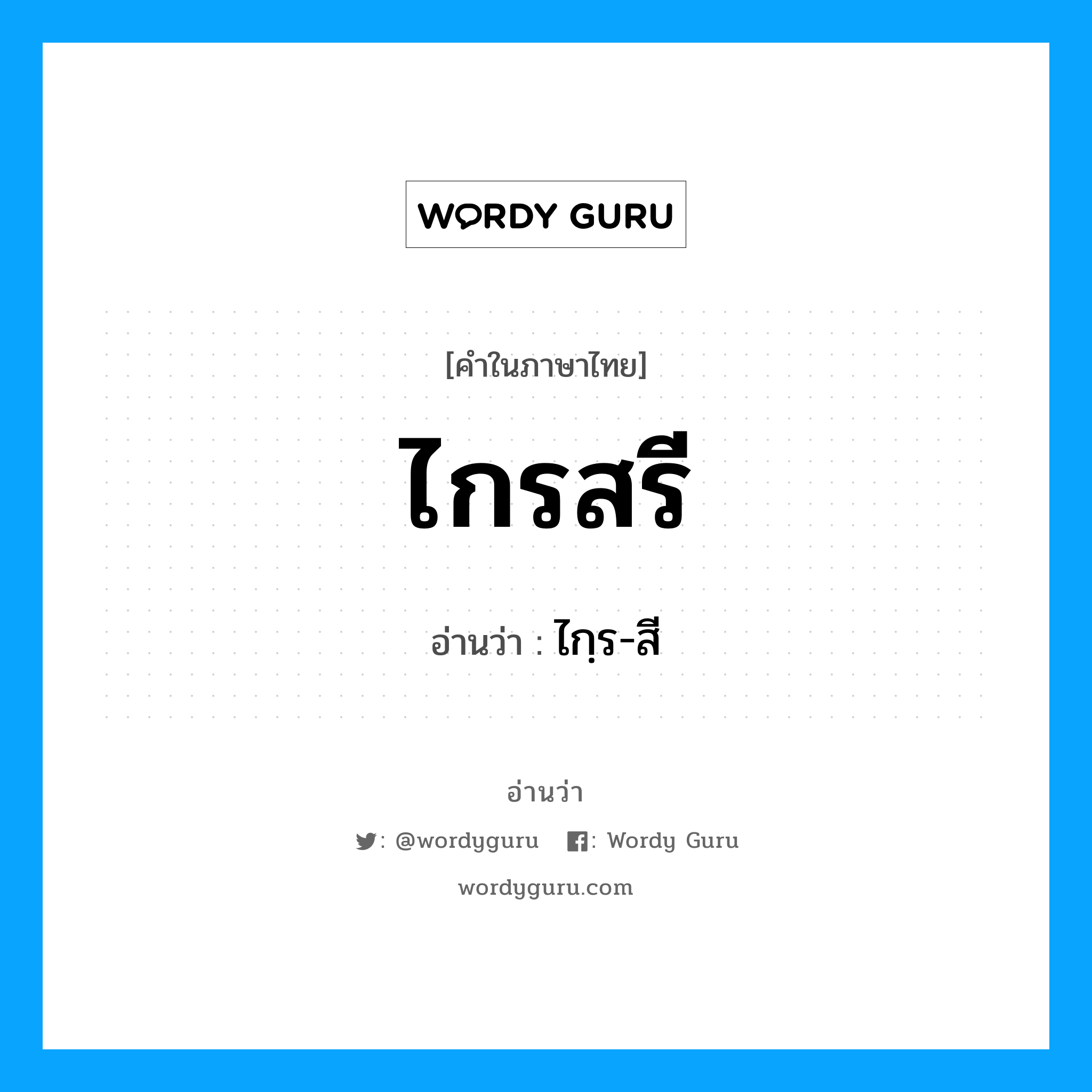 ไกรสรี อ่านว่า?, คำในภาษาไทย ไกรสรี อ่านว่า ไกฺร-สี