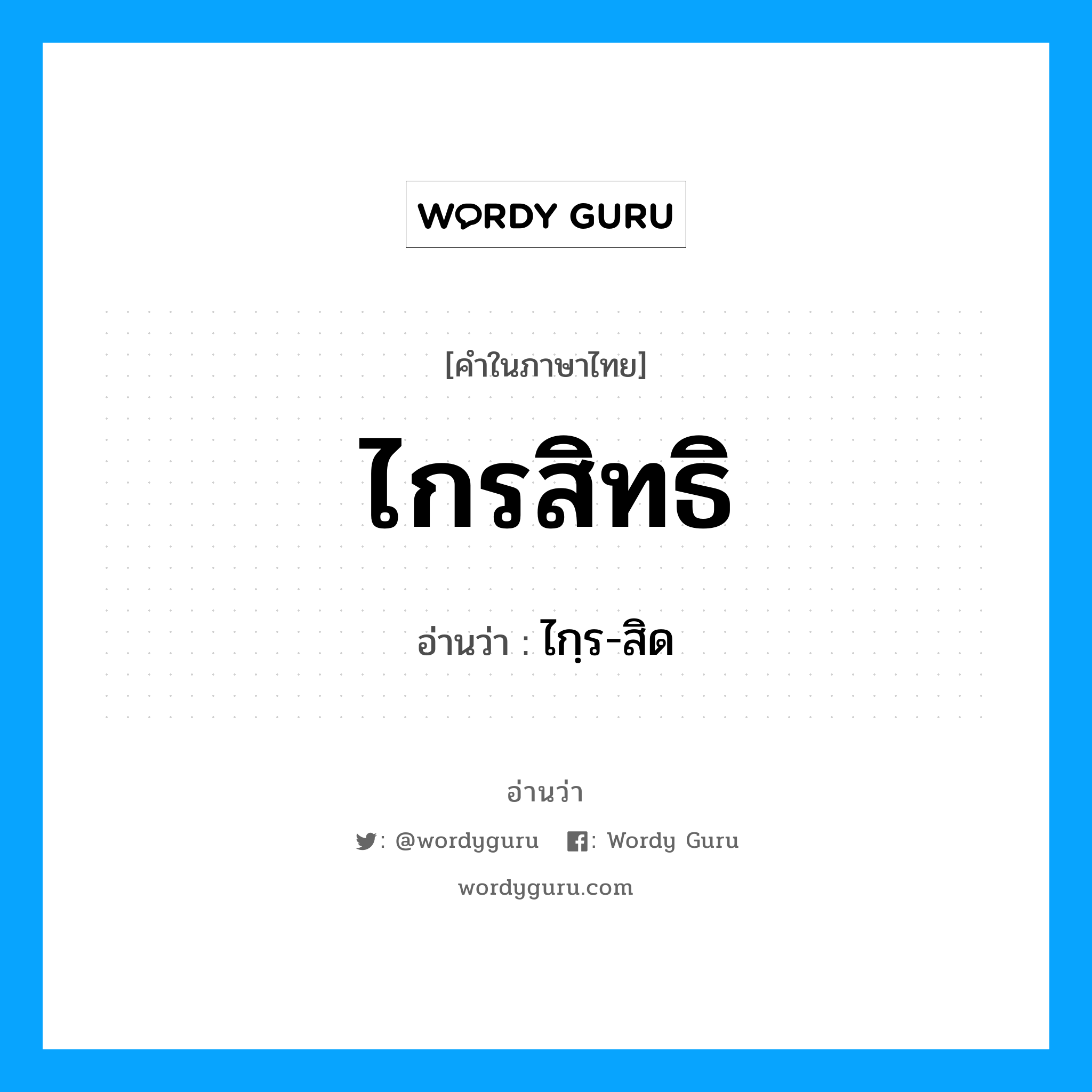 ไกรสิทธิ อ่านว่า?, คำในภาษาไทย ไกรสิทธิ อ่านว่า ไกฺร-สิด