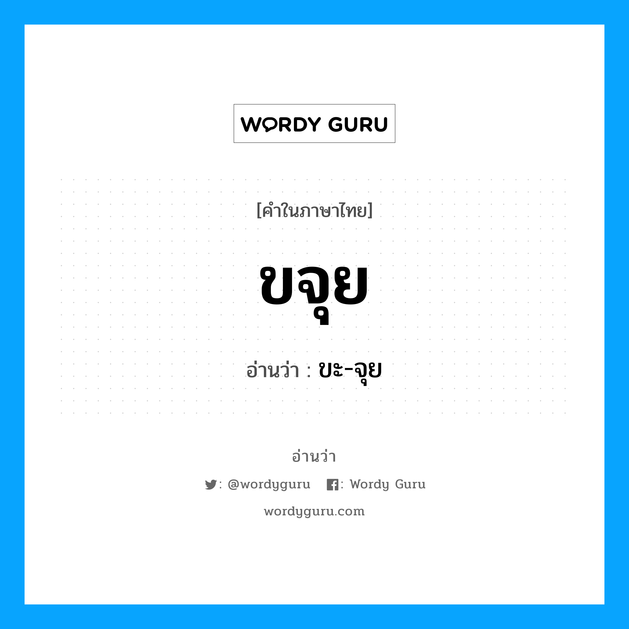 ขจุย อ่านว่า?, คำในภาษาไทย ขจุย อ่านว่า ขะ-จุย