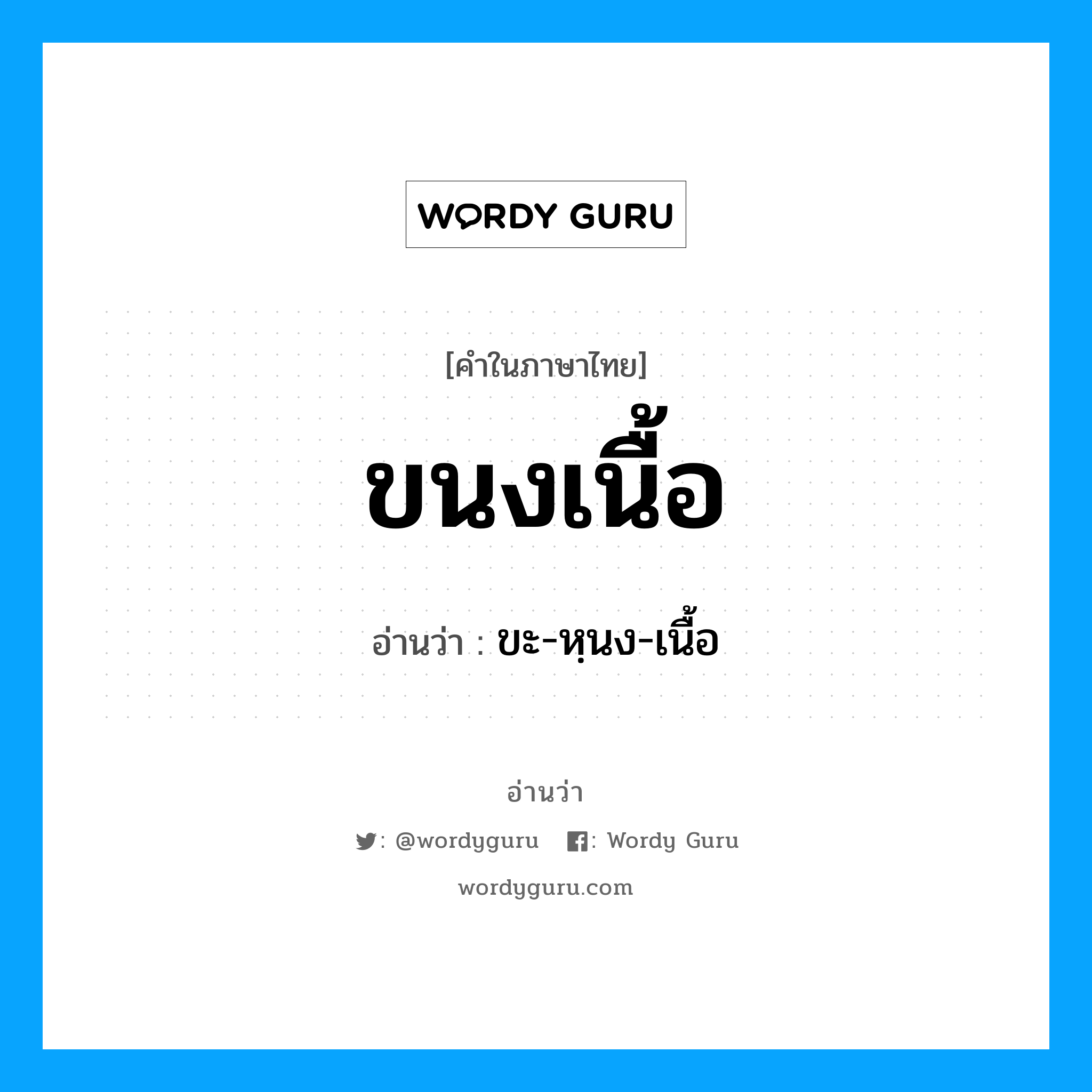 ขนงเนื้อ อ่านว่า?, คำในภาษาไทย ขนงเนื้อ อ่านว่า ขะ-หฺนง-เนื้อ