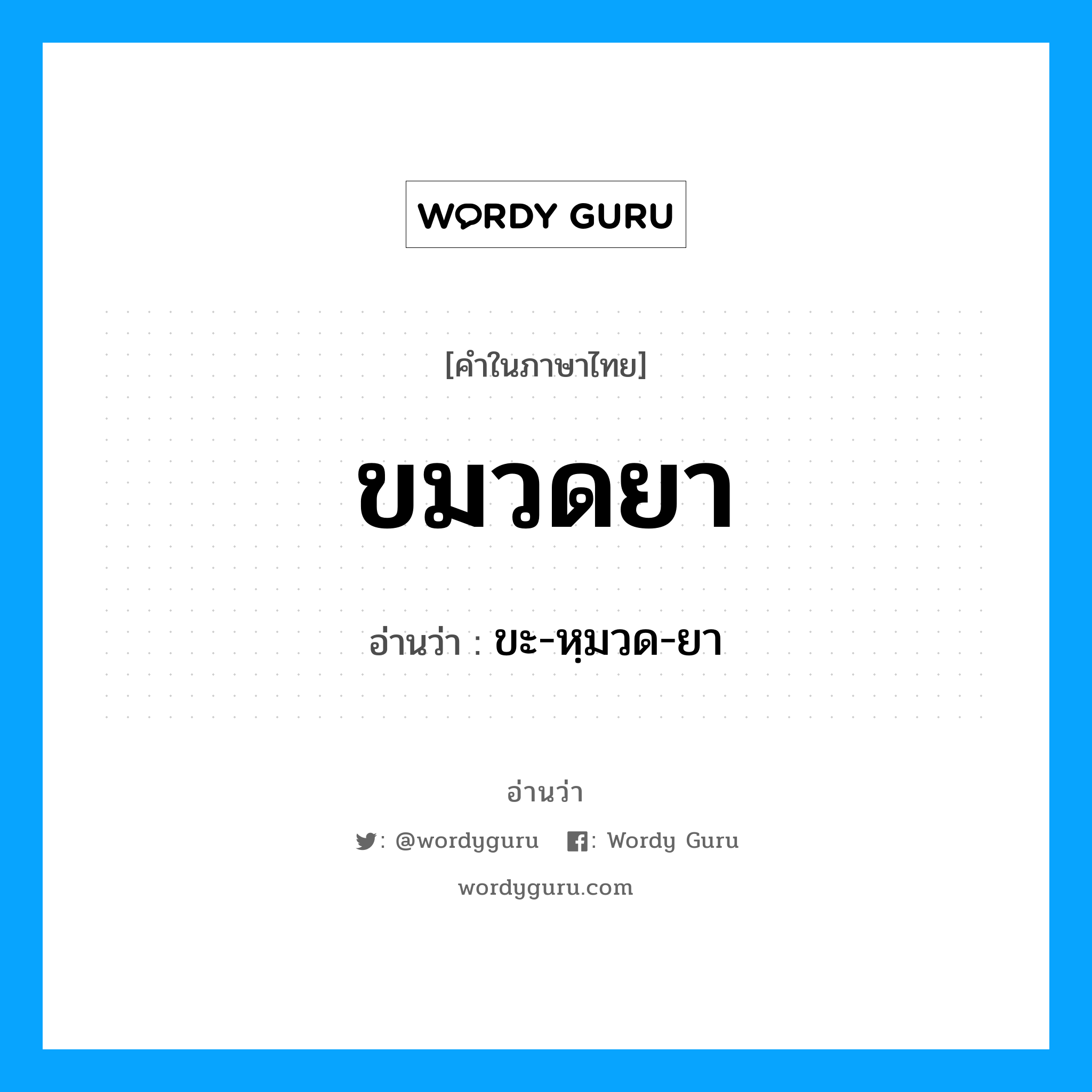 ขมวดยา อ่านว่า?, คำในภาษาไทย ขมวดยา อ่านว่า ขะ-หฺมวด-ยา