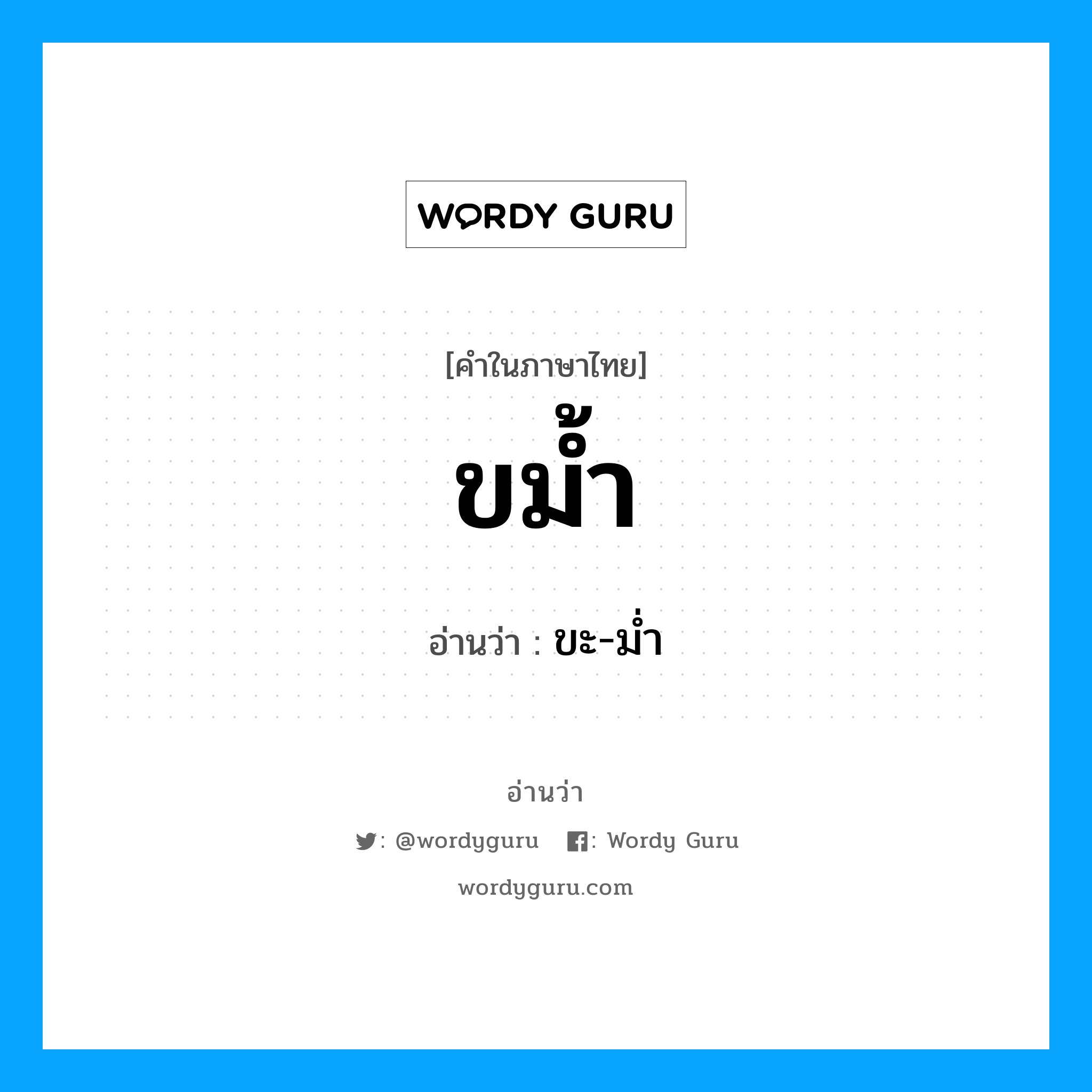 ขม้ำ อ่านว่า?, คำในภาษาไทย ขม้ำ อ่านว่า ขะ-ม่ำ