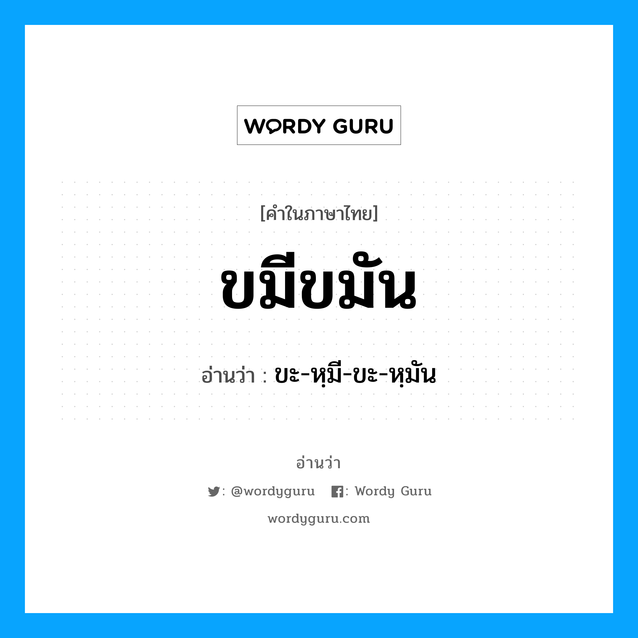 ขมีขมัน อ่านว่า?, คำในภาษาไทย ขมีขมัน อ่านว่า ขะ-หฺมี-ขะ-หฺมัน