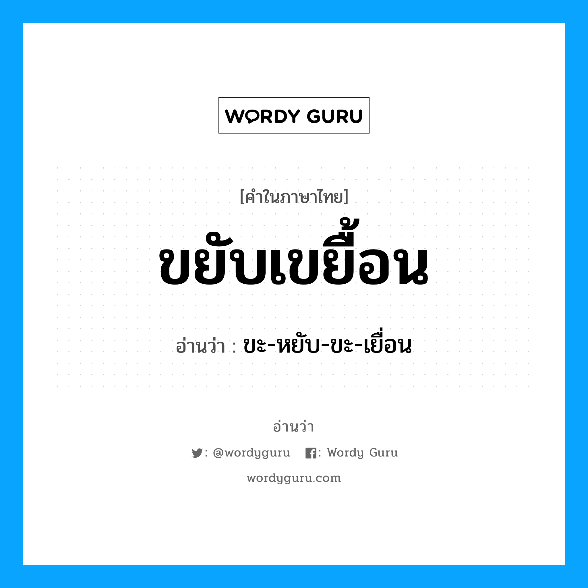 ขยับเขยื้อน อ่านว่า?, คำในภาษาไทย ขยับเขยื้อน อ่านว่า ขะ-หยับ-ขะ-เยื่อน