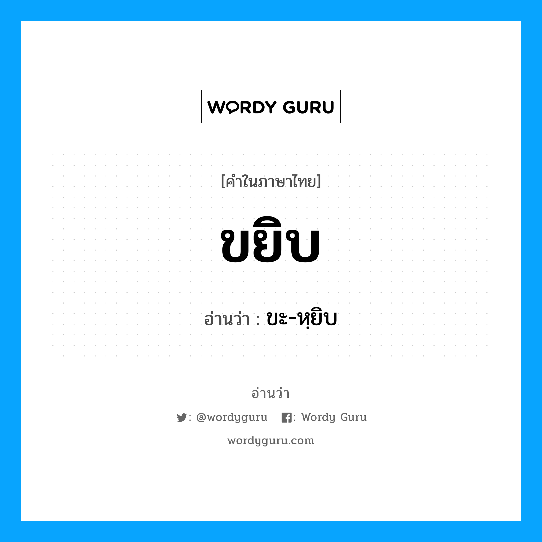 ขยิบ อ่านว่า?, คำในภาษาไทย ขยิบ อ่านว่า ขะ-หฺยิบ