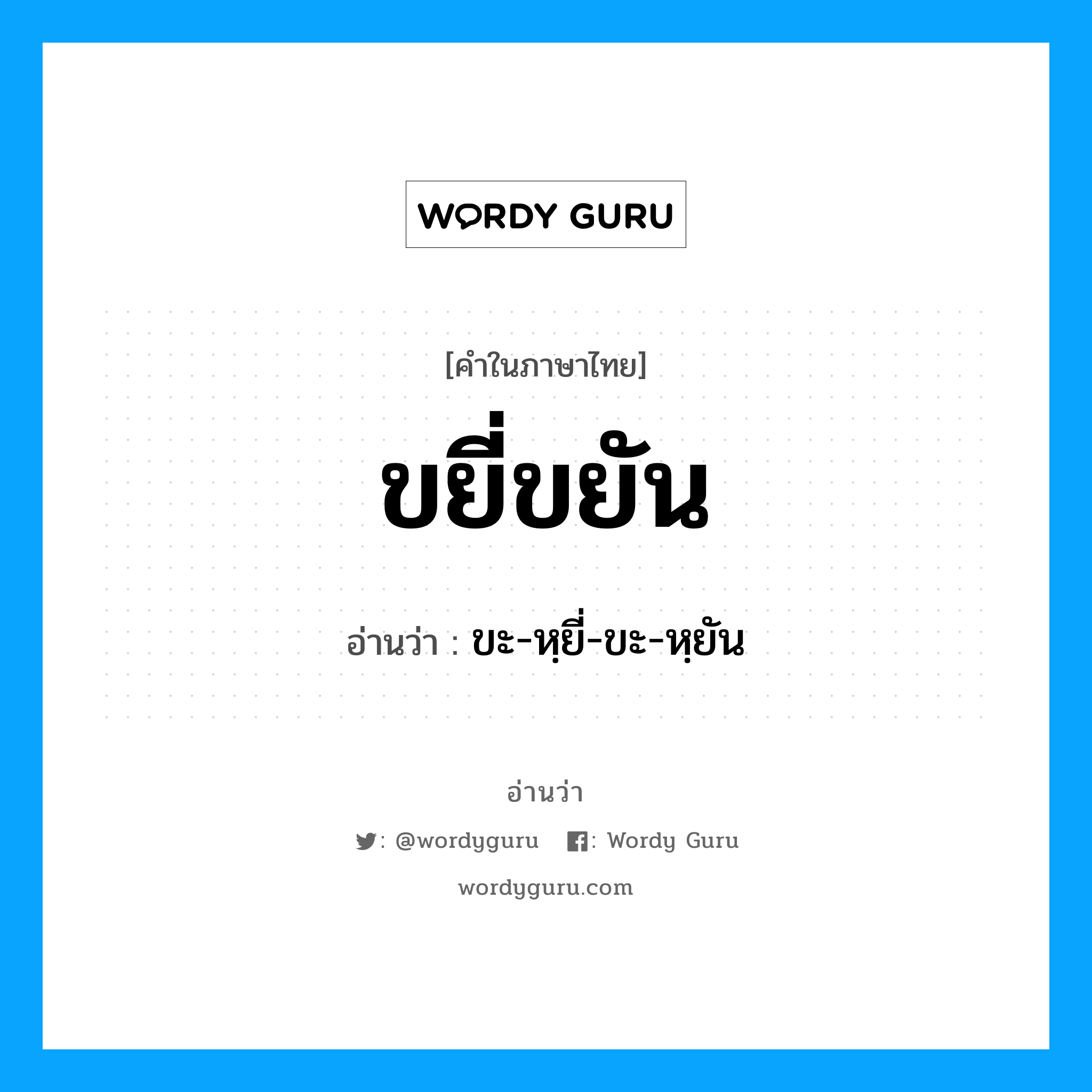 ขยี่ขยัน อ่านว่า?, คำในภาษาไทย ขยี่ขยัน อ่านว่า ขะ-หฺยี่-ขะ-หฺยัน