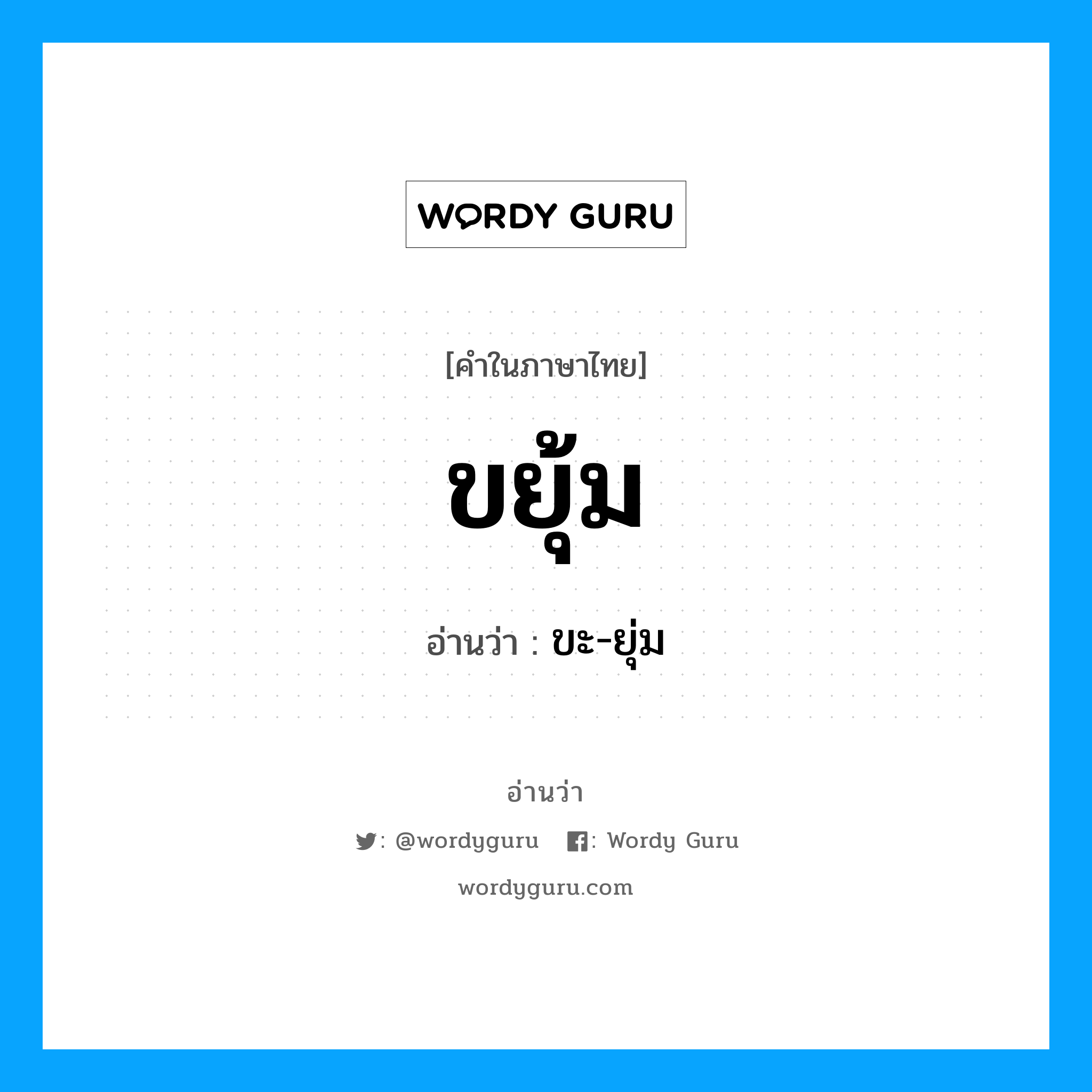 ขยุ้ม อ่านว่า?, คำในภาษาไทย ขยุ้ม อ่านว่า ขะ-ยุ่ม