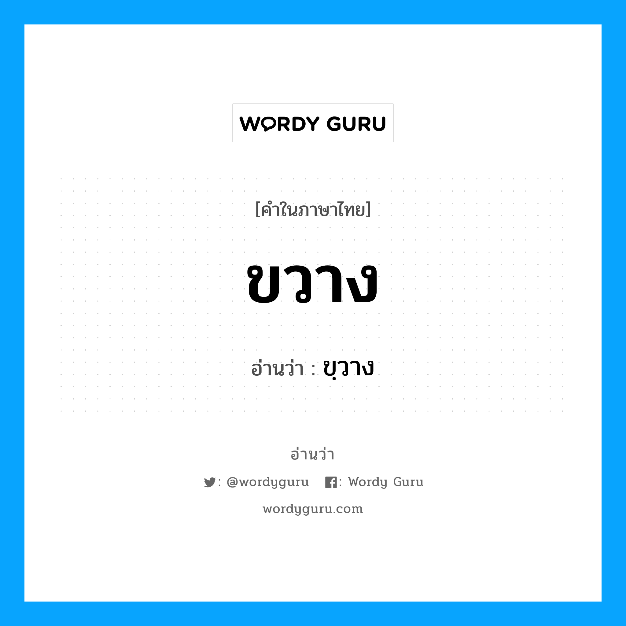 ขวาง อ่านว่า?, คำในภาษาไทย ขวาง อ่านว่า ขฺวาง