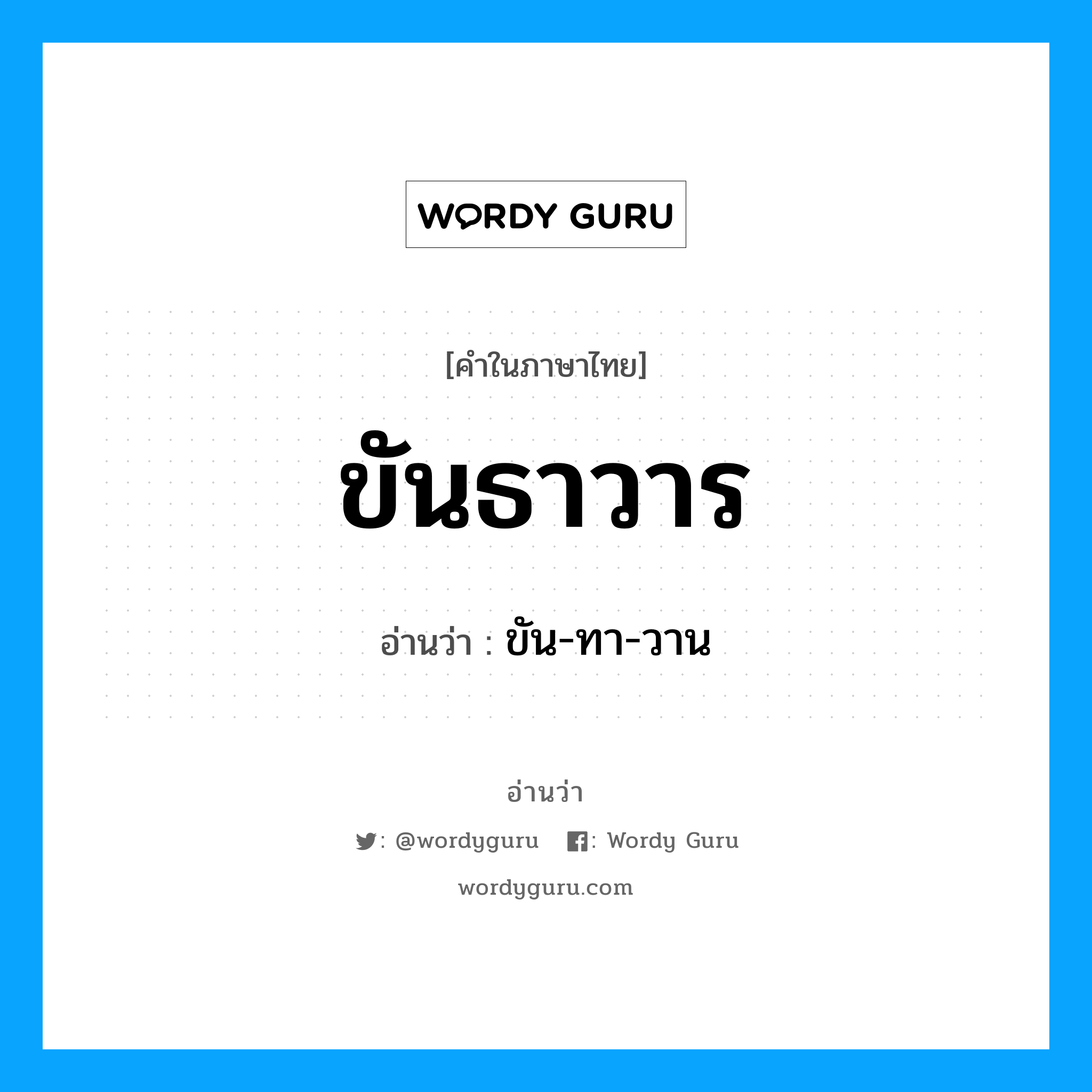 ขันธาวาร อ่านว่า?, คำในภาษาไทย ขันธาวาร อ่านว่า ขัน-ทา-วาน