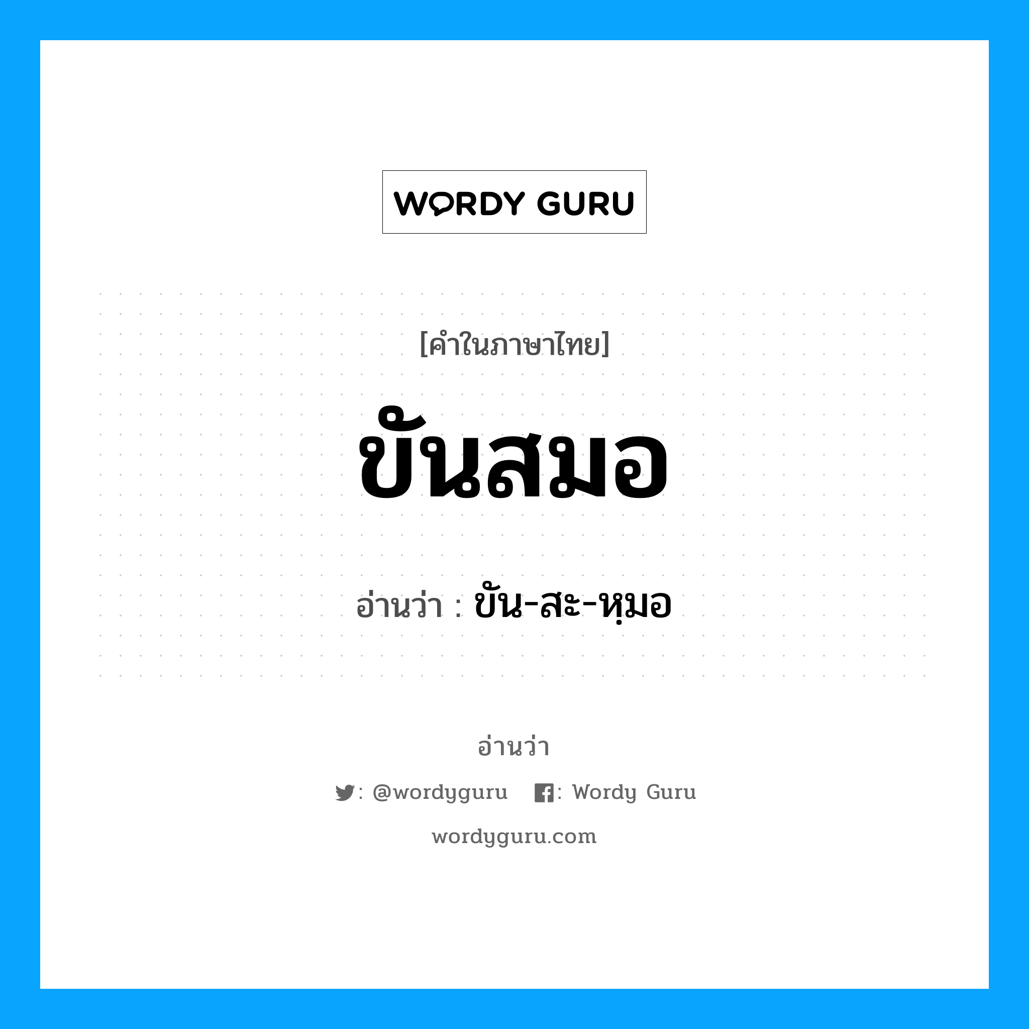 ขันสมอ อ่านว่า?, คำในภาษาไทย ขันสมอ อ่านว่า ขัน-สะ-หฺมอ