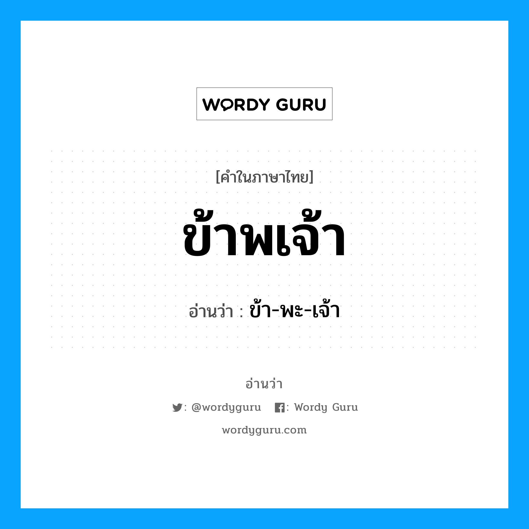 ข้าพเจ้า อ่านว่า?, คำในภาษาไทย ข้าพเจ้า อ่านว่า ข้า-พะ-เจ้า