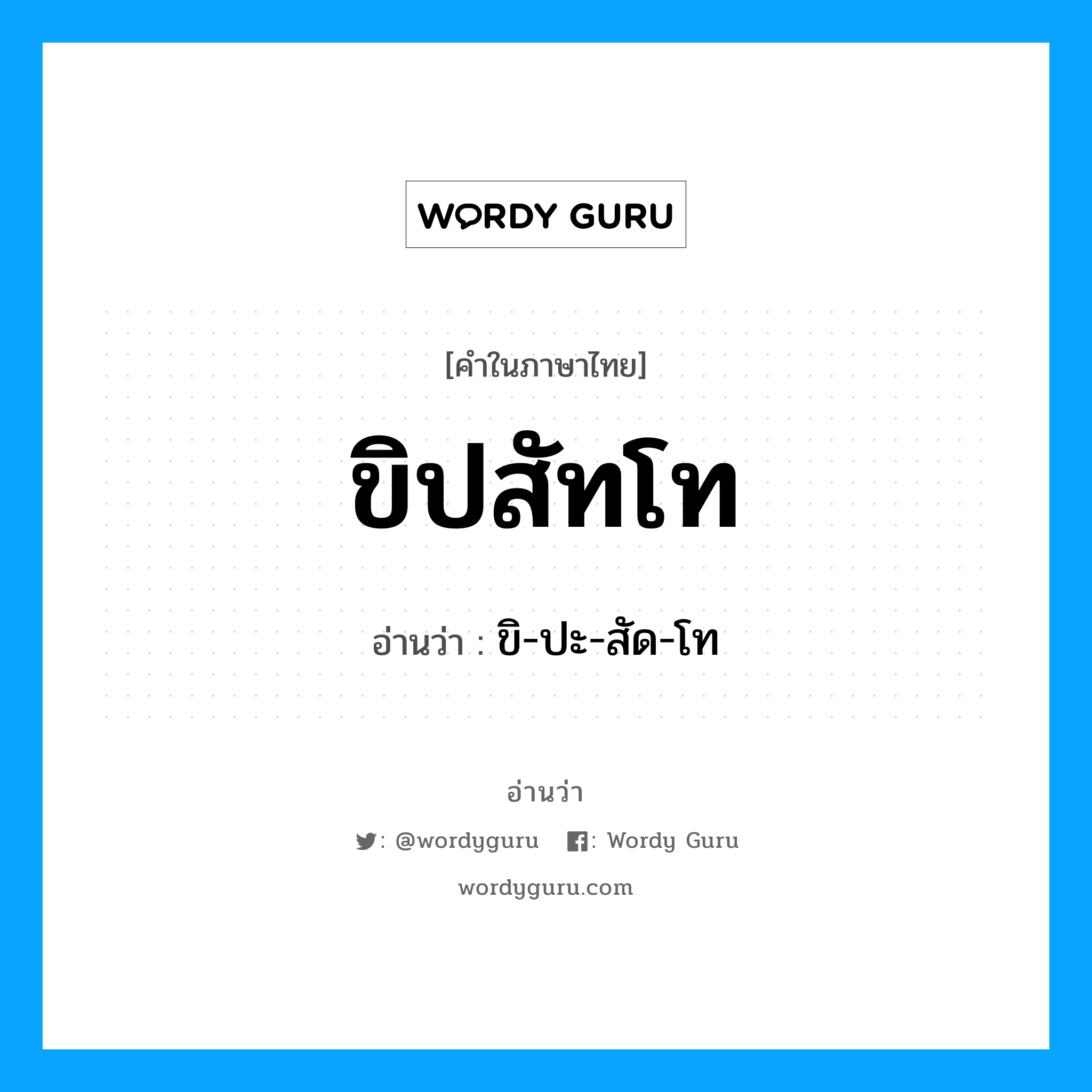 ขิปสัทโท อ่านว่า?, คำในภาษาไทย ขิปสัทโท อ่านว่า ขิ-ปะ-สัด-โท