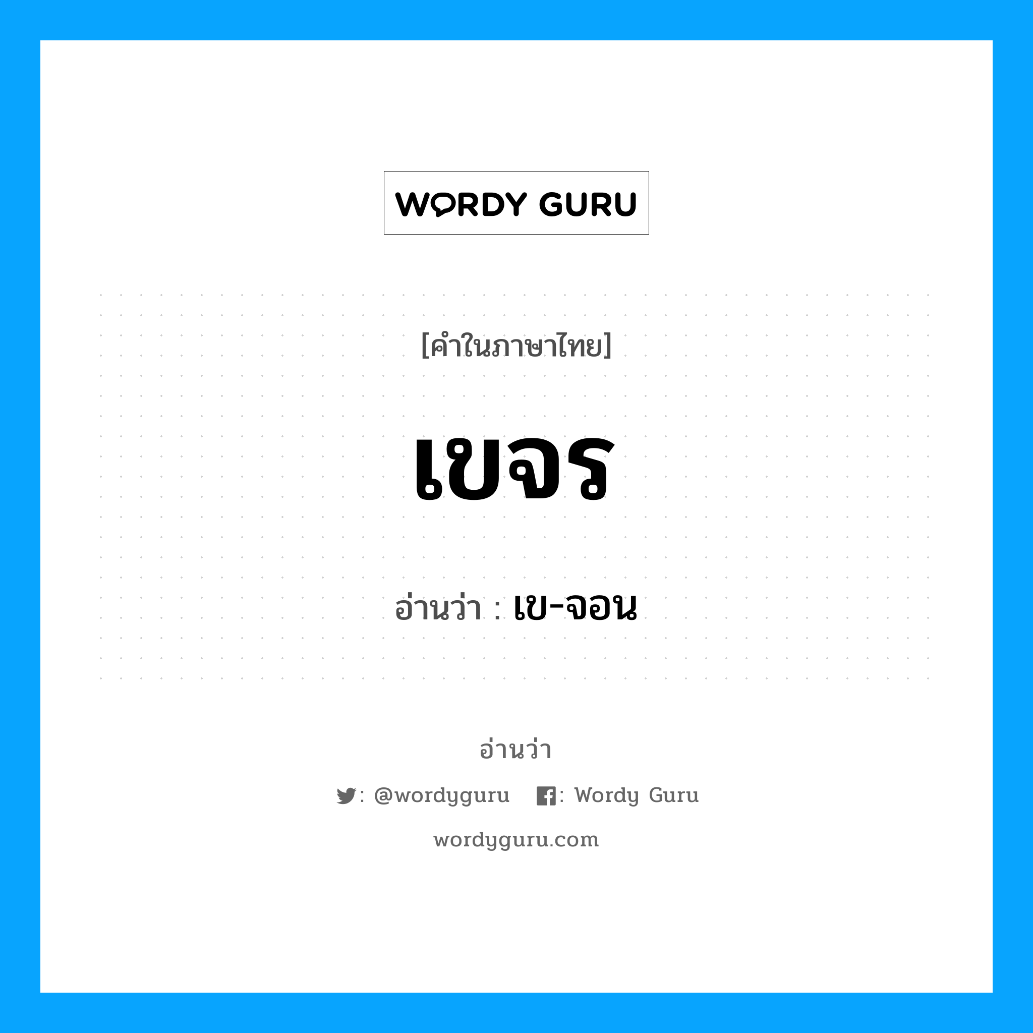 เขจร อ่านว่า?, คำในภาษาไทย เขจร อ่านว่า เข-จอน