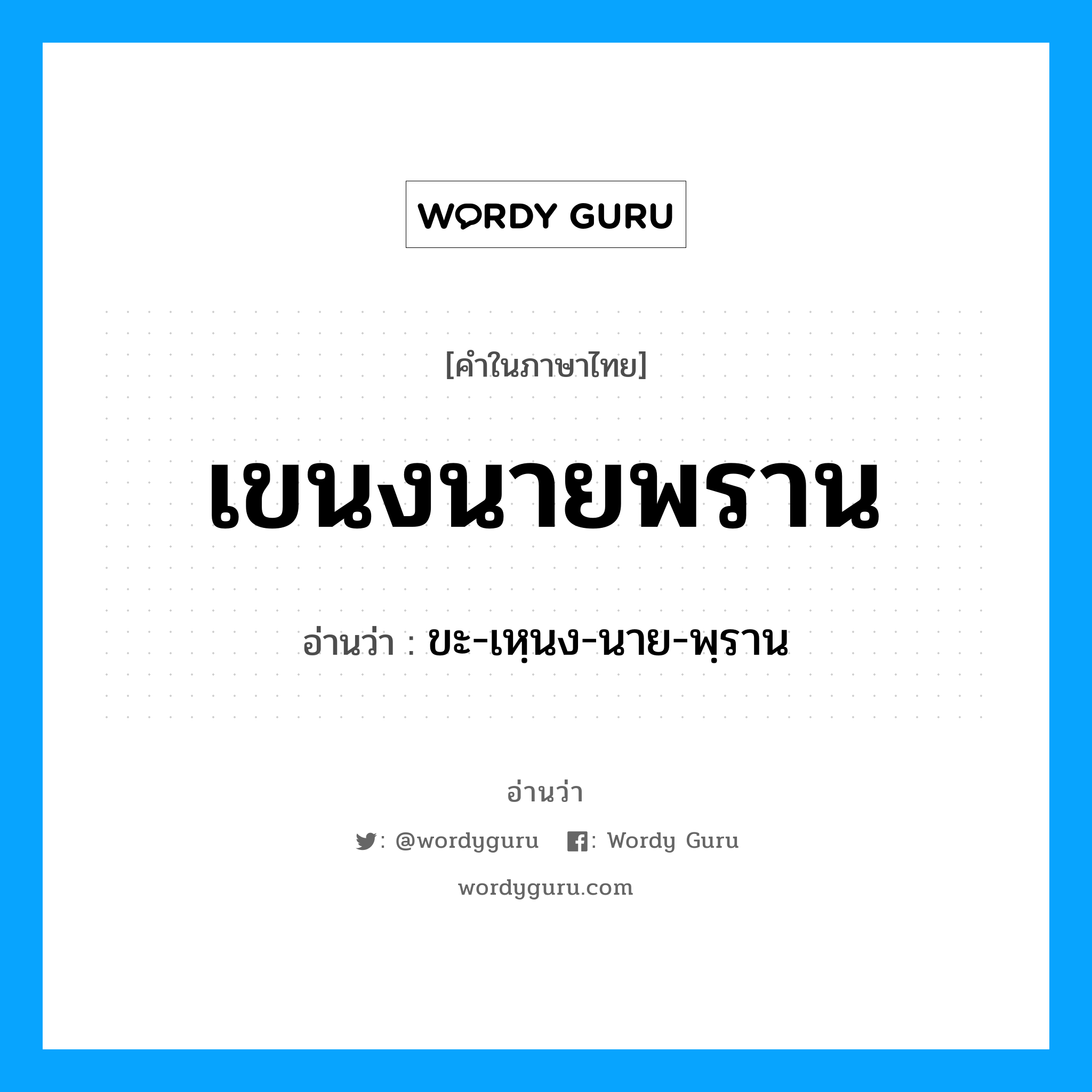 เขนงนายพราน อ่านว่า?, คำในภาษาไทย เขนงนายพราน อ่านว่า ขะ-เหฺนง-นาย-พฺราน