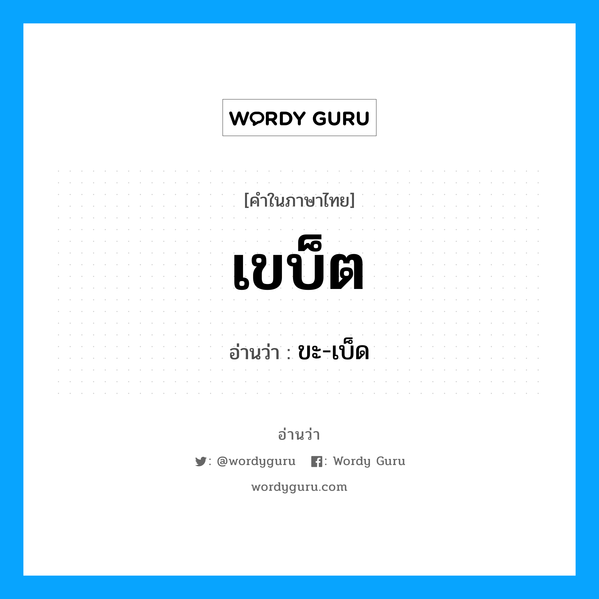 เขบ็ต อ่านว่า?, คำในภาษาไทย เขบ็ต อ่านว่า ขะ-เบ็ด