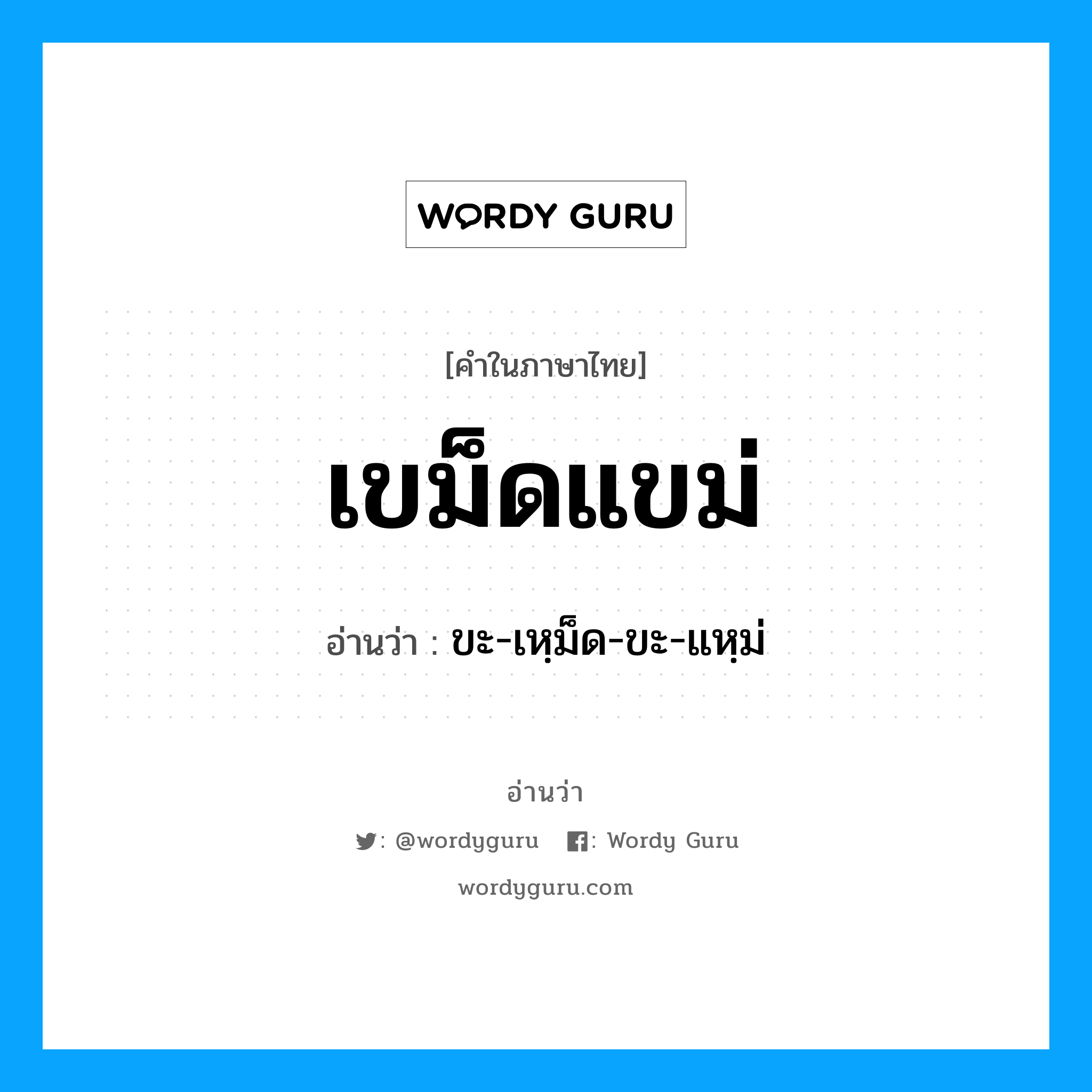 เขม็ดแขม่ อ่านว่า?, คำในภาษาไทย เขม็ดแขม่ อ่านว่า ขะ-เหฺม็ด-ขะ-แหฺม่