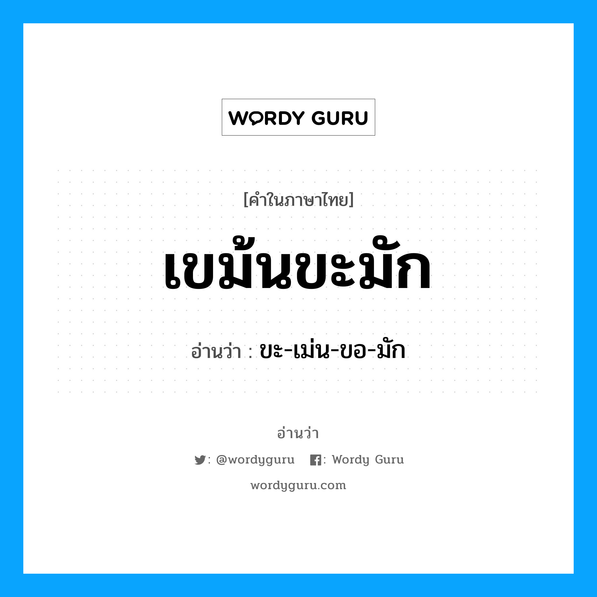 เขม้นขะมัก อ่านว่า?, คำในภาษาไทย เขม้นขะมัก อ่านว่า ขะ-เม่น-ขอ-มัก