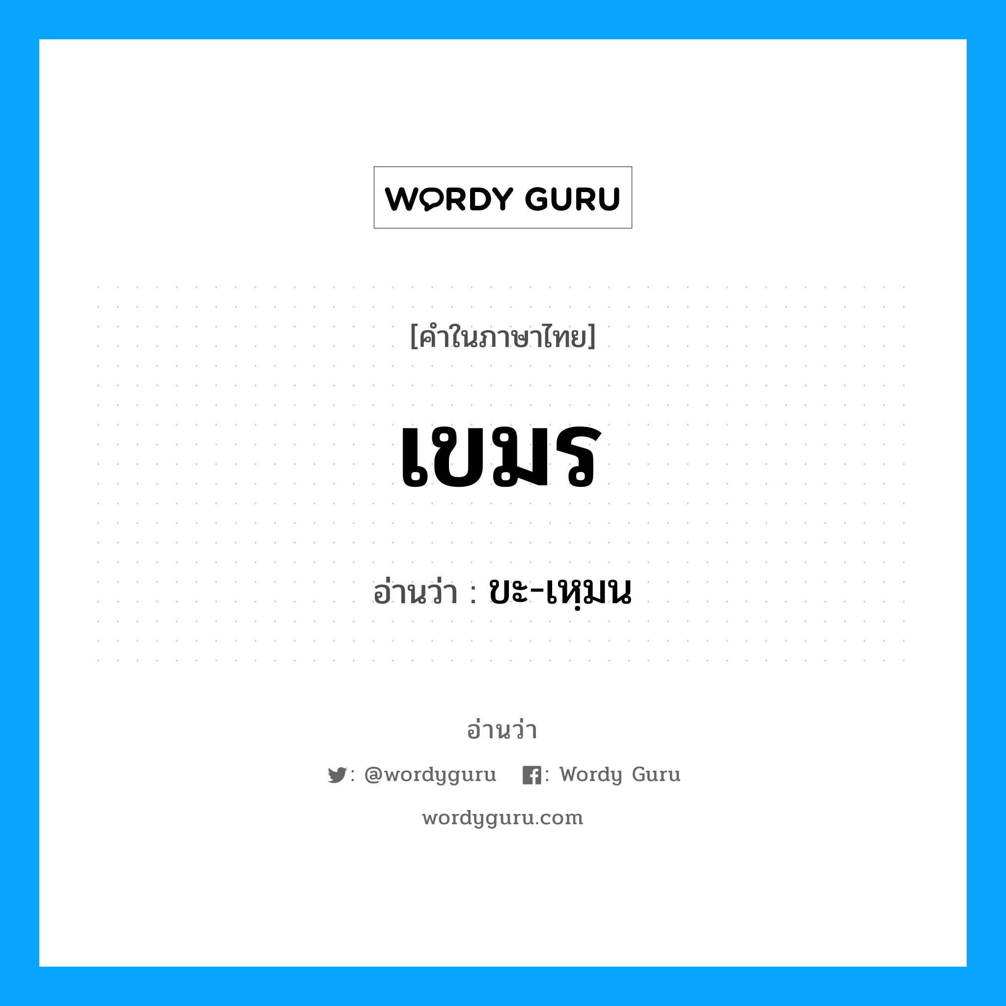 เขมร อ่านว่า?, คำในภาษาไทย เขมร อ่านว่า ขะ-เหฺมน