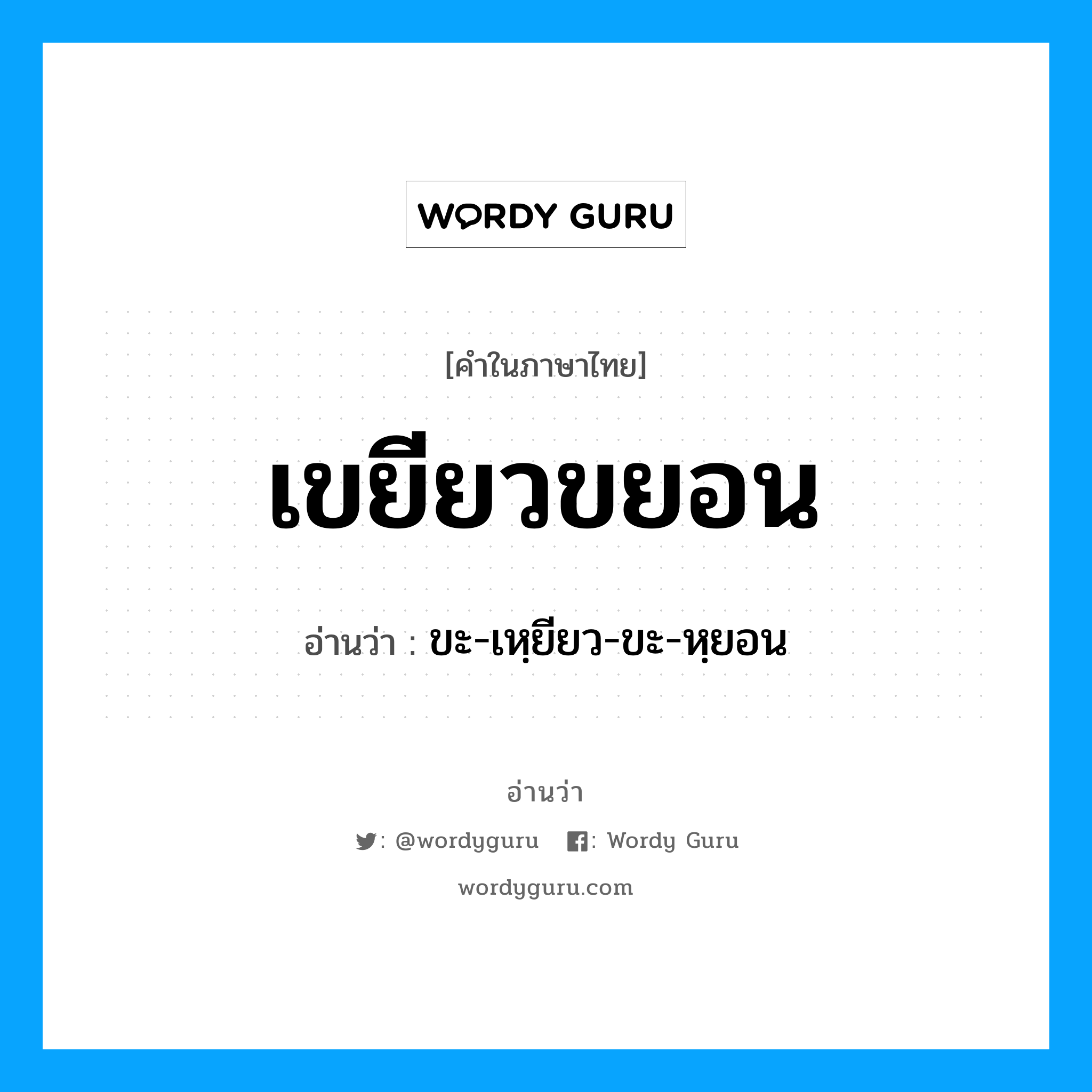 เขยียวขยอน อ่านว่า?, คำในภาษาไทย เขยียวขยอน อ่านว่า ขะ-เหฺยียว-ขะ-หฺยอน