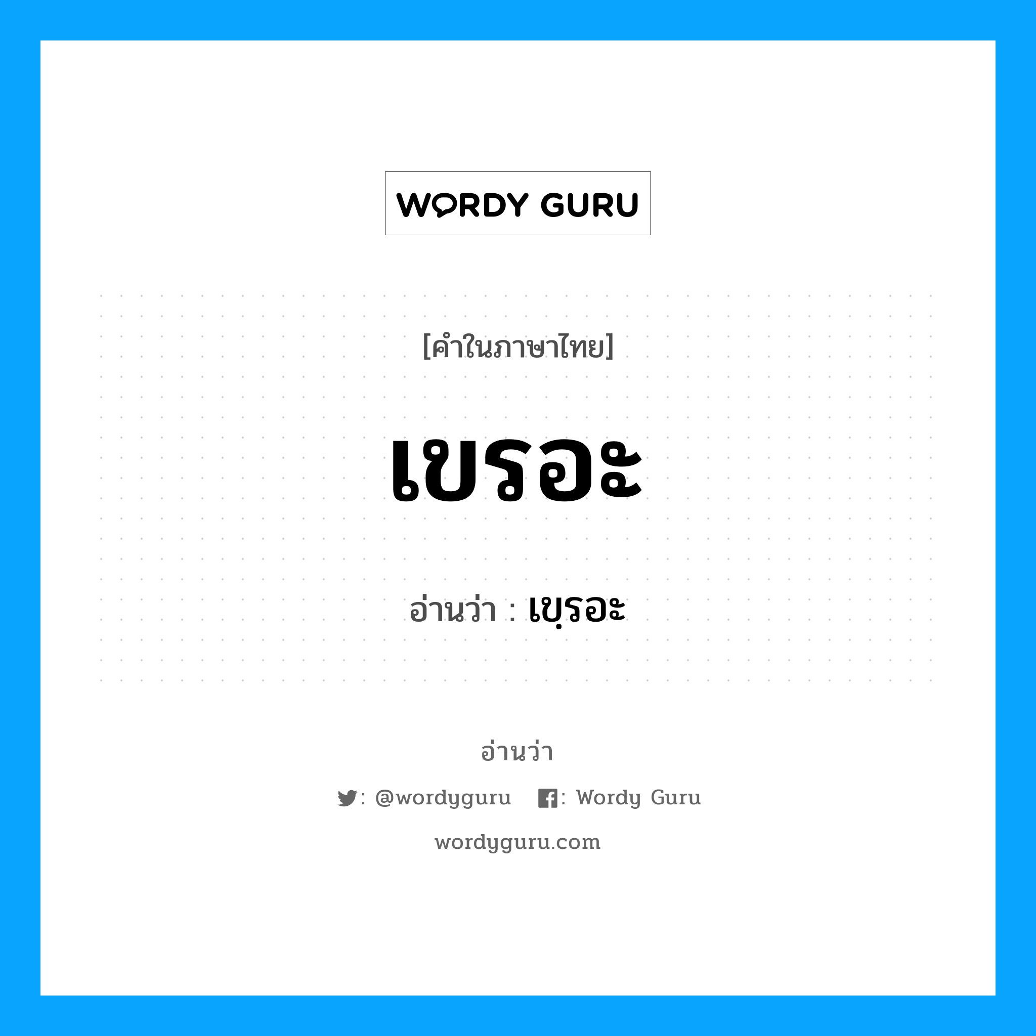 เขรอะ อ่านว่า?, คำในภาษาไทย เขรอะ อ่านว่า เขฺรอะ