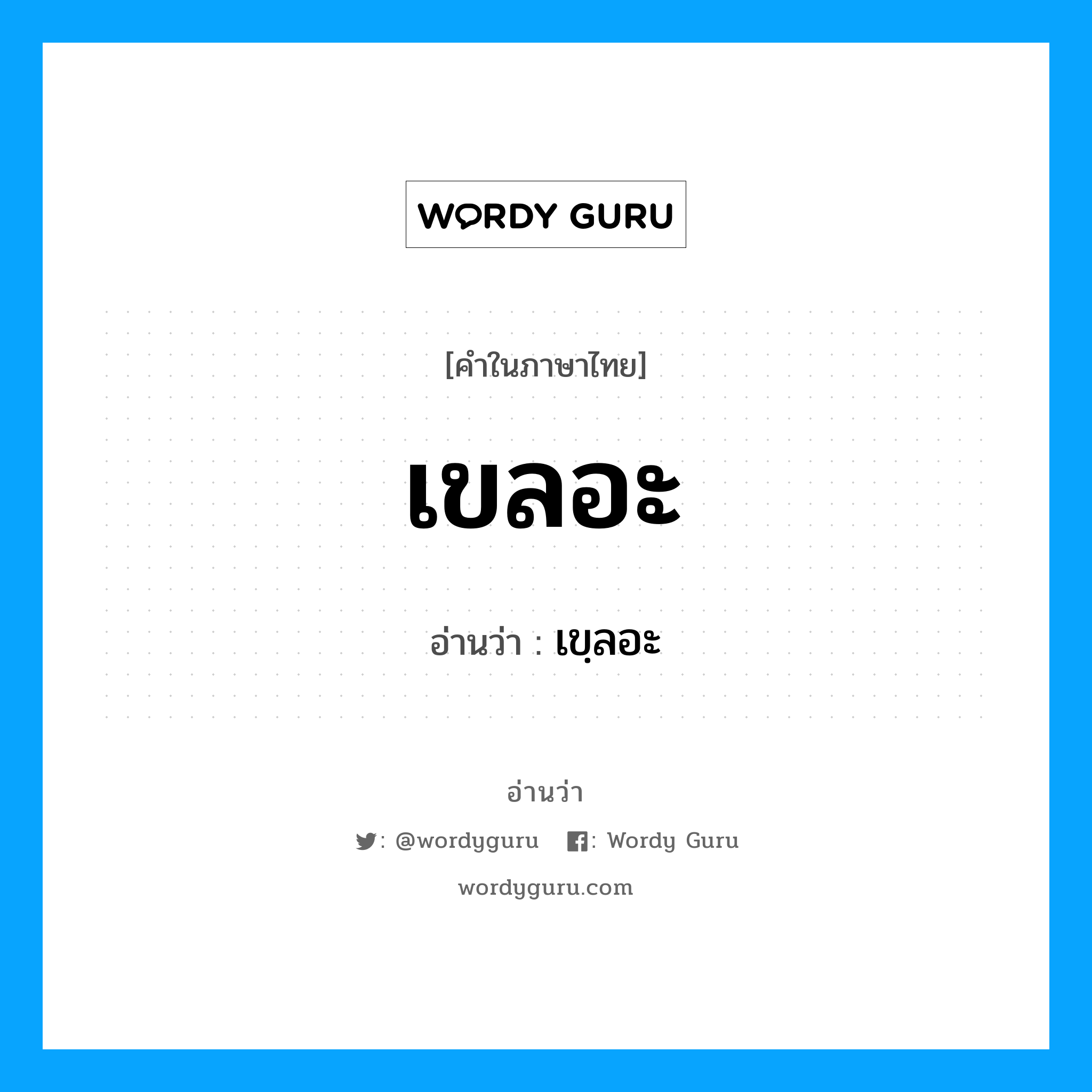 เขลอะ อ่านว่า?, คำในภาษาไทย เขลอะ อ่านว่า เขฺลอะ