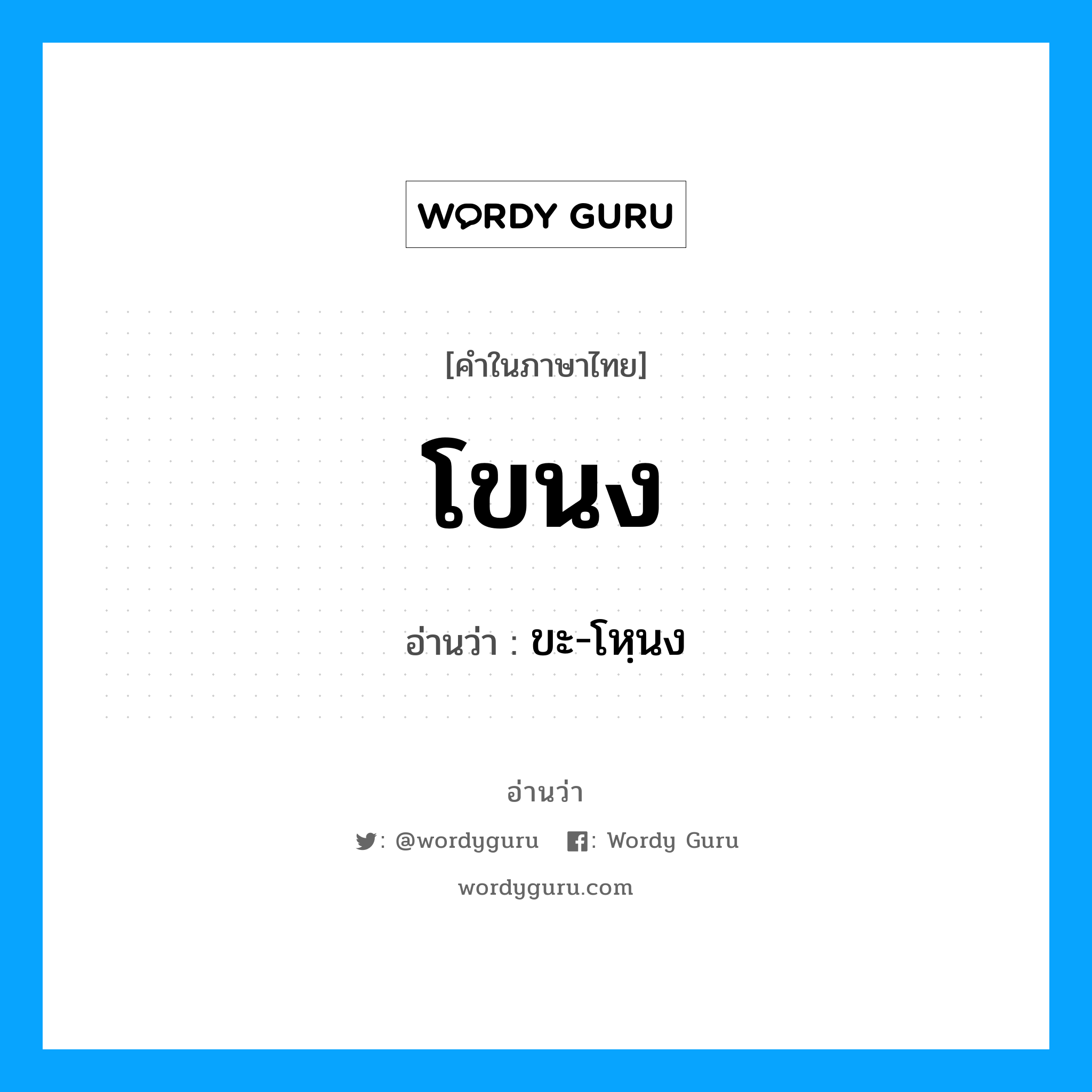 โขนง อ่านว่า?, คำในภาษาไทย โขนง อ่านว่า ขะ-โหฺนง