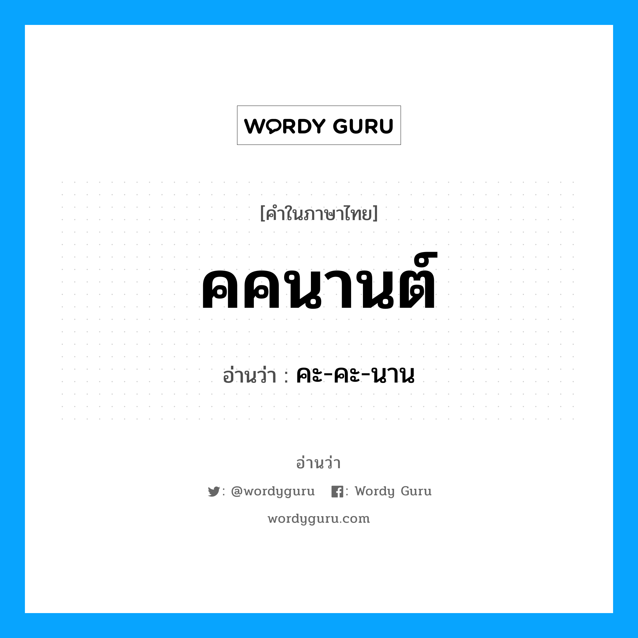 คคนานต์ อ่านว่า?, คำในภาษาไทย คคนานต์ อ่านว่า คะ-คะ-นาน