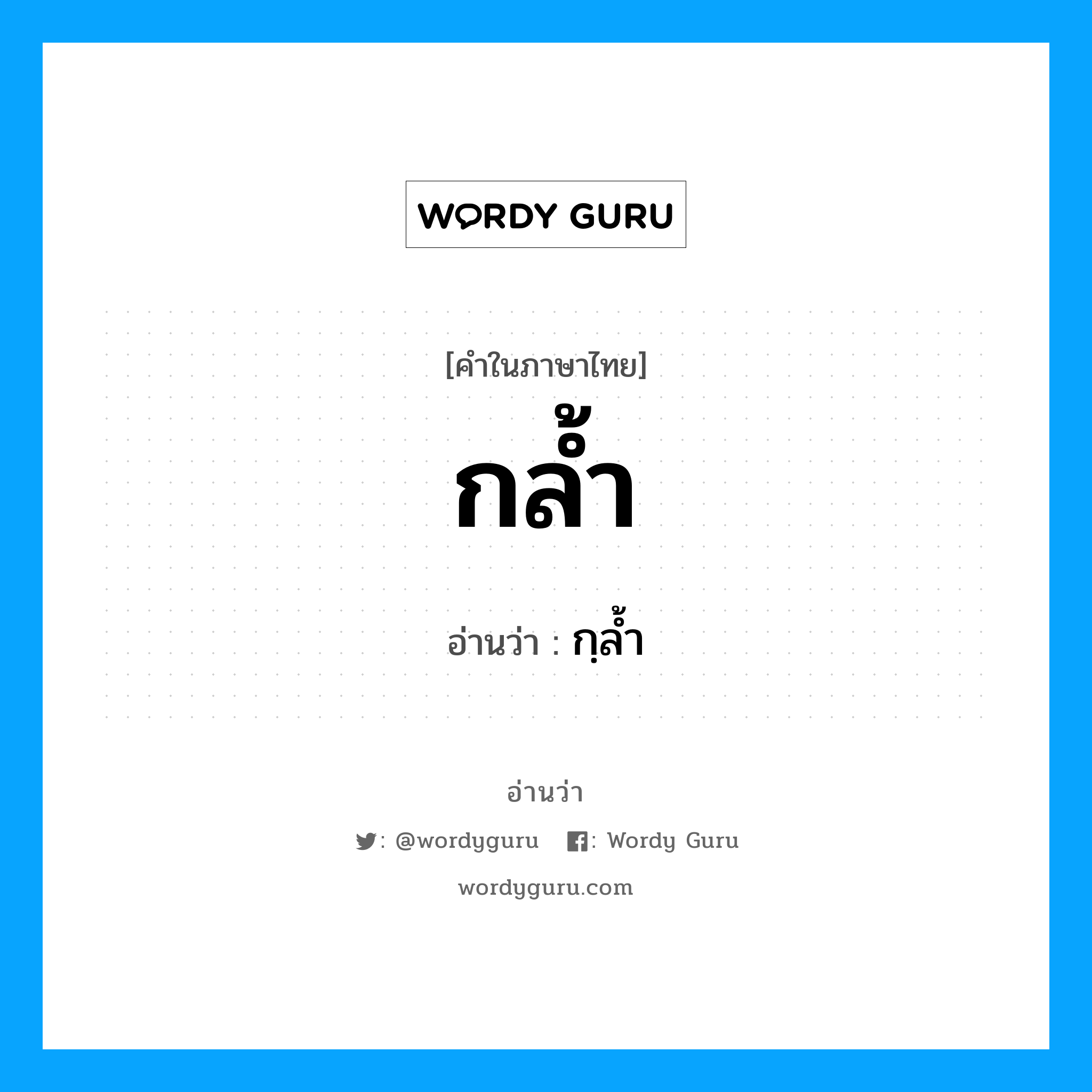 กล้ำ อ่านว่า?, คำในภาษาไทย กล้ำ อ่านว่า กฺลํ้า