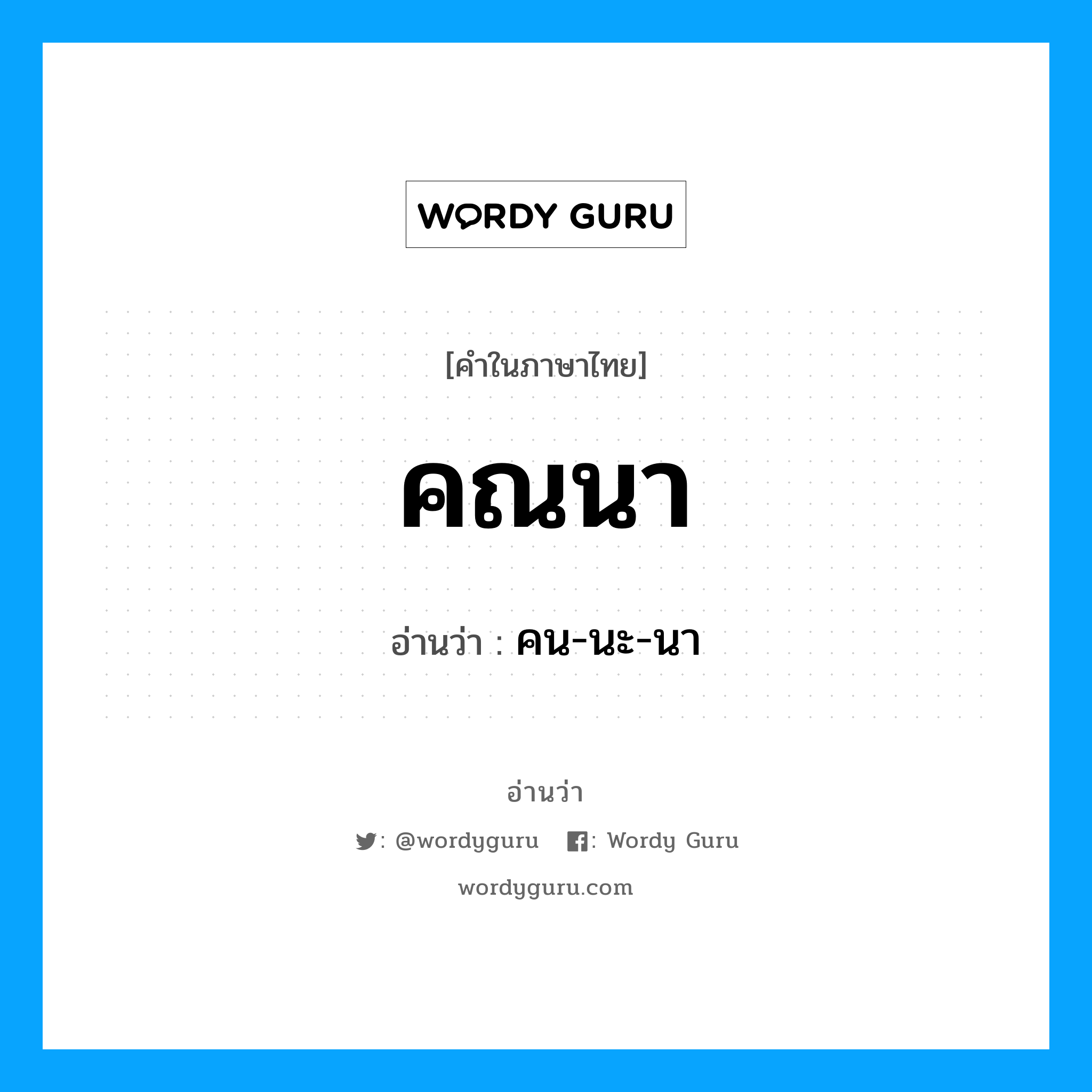 คณนา อ่านว่า?, คำในภาษาไทย คณนา อ่านว่า คน-นะ-นา