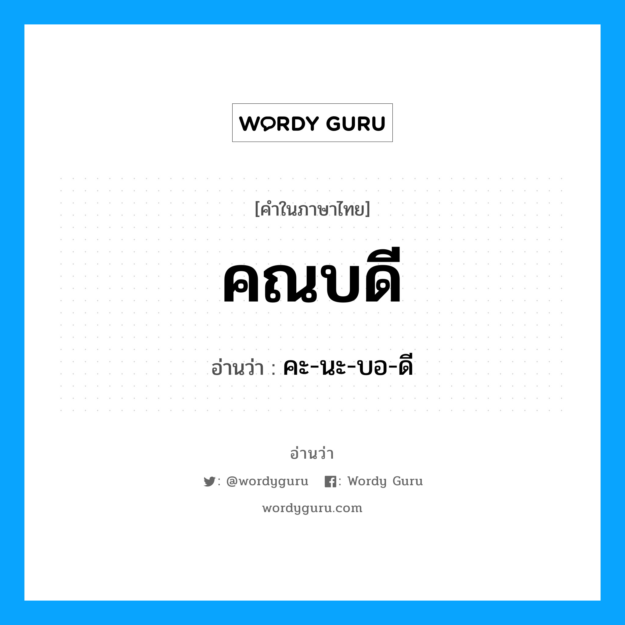 คณบดี อ่านว่า?, คำในภาษาไทย คณบดี อ่านว่า คะ-นะ-บอ-ดี