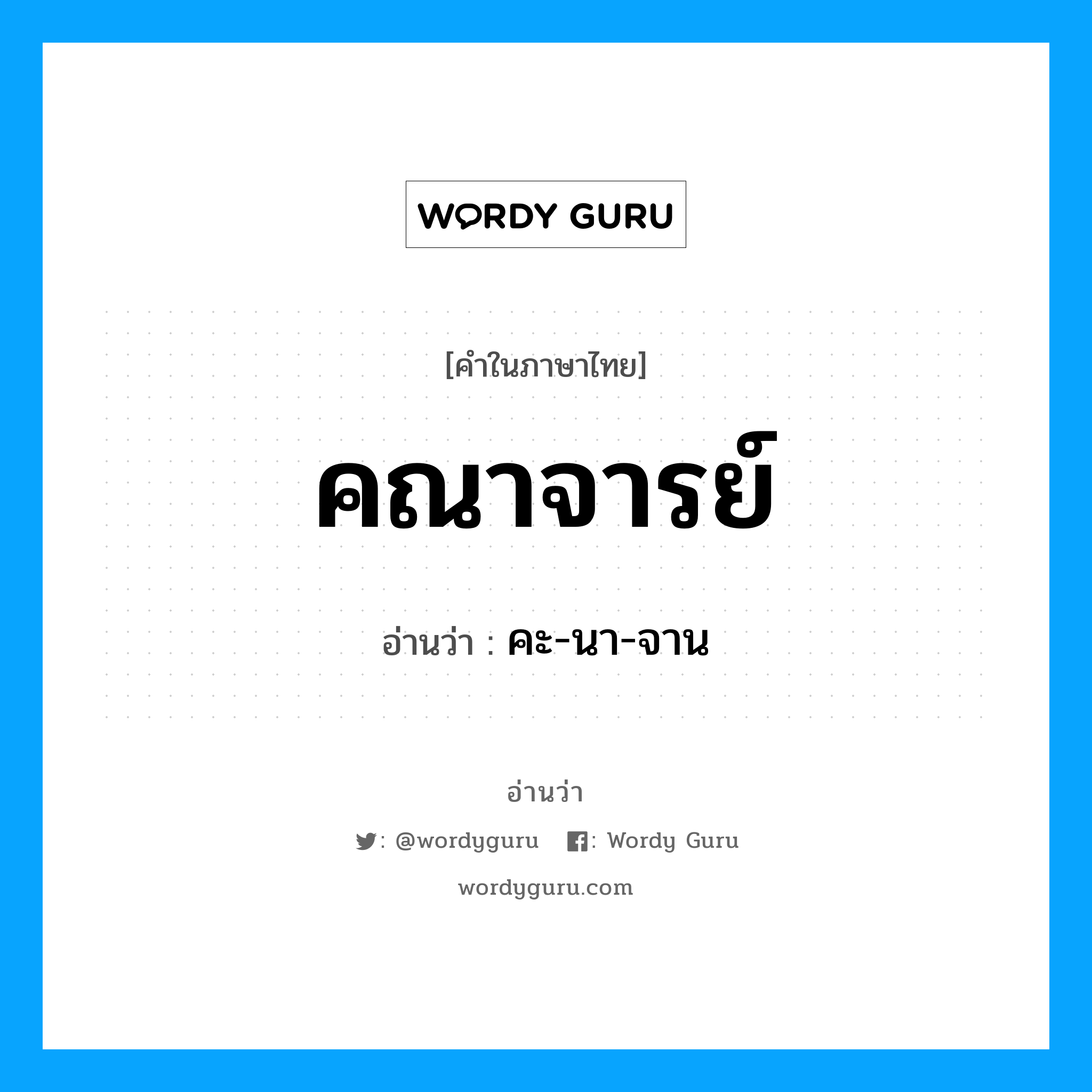 คณาจารย์ อ่านว่า?, คำในภาษาไทย คณาจารย์ อ่านว่า คะ-นา-จาน