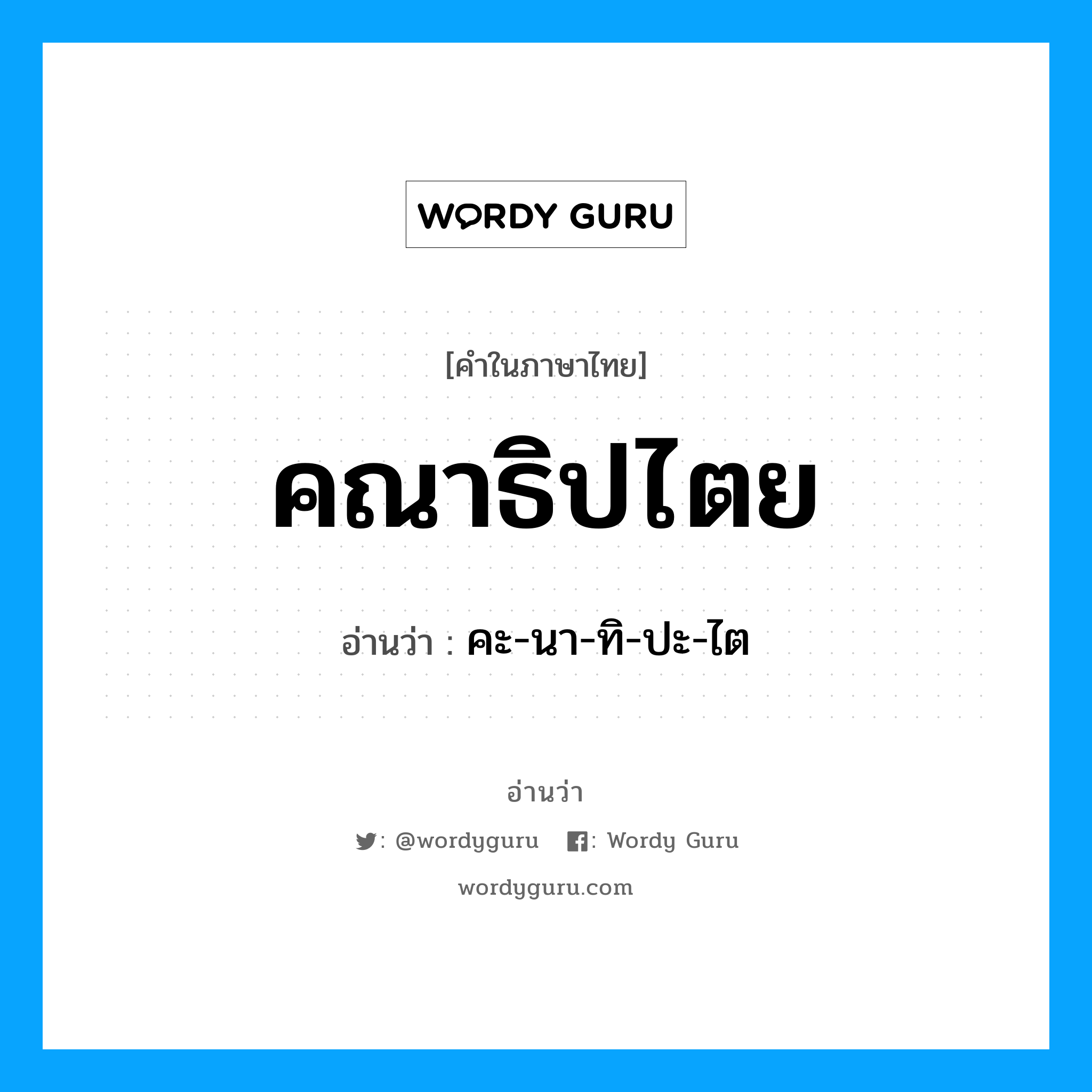 คณาธิปไตย อ่านว่า?, คำในภาษาไทย คณาธิปไตย อ่านว่า คะ-นา-ทิ-ปะ-ไต