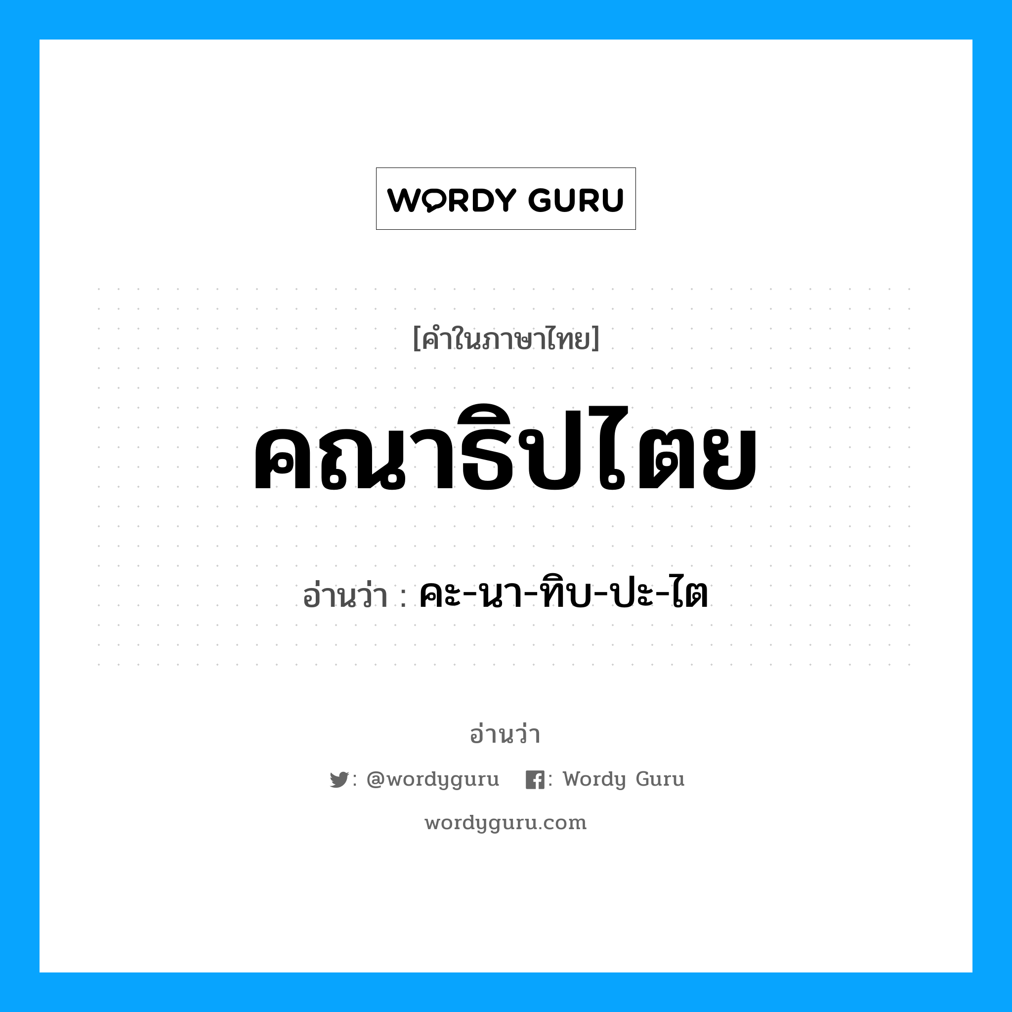 คณาธิปไตย อ่านว่า?, คำในภาษาไทย คณาธิปไตย อ่านว่า คะ-นา-ทิบ-ปะ-ไต