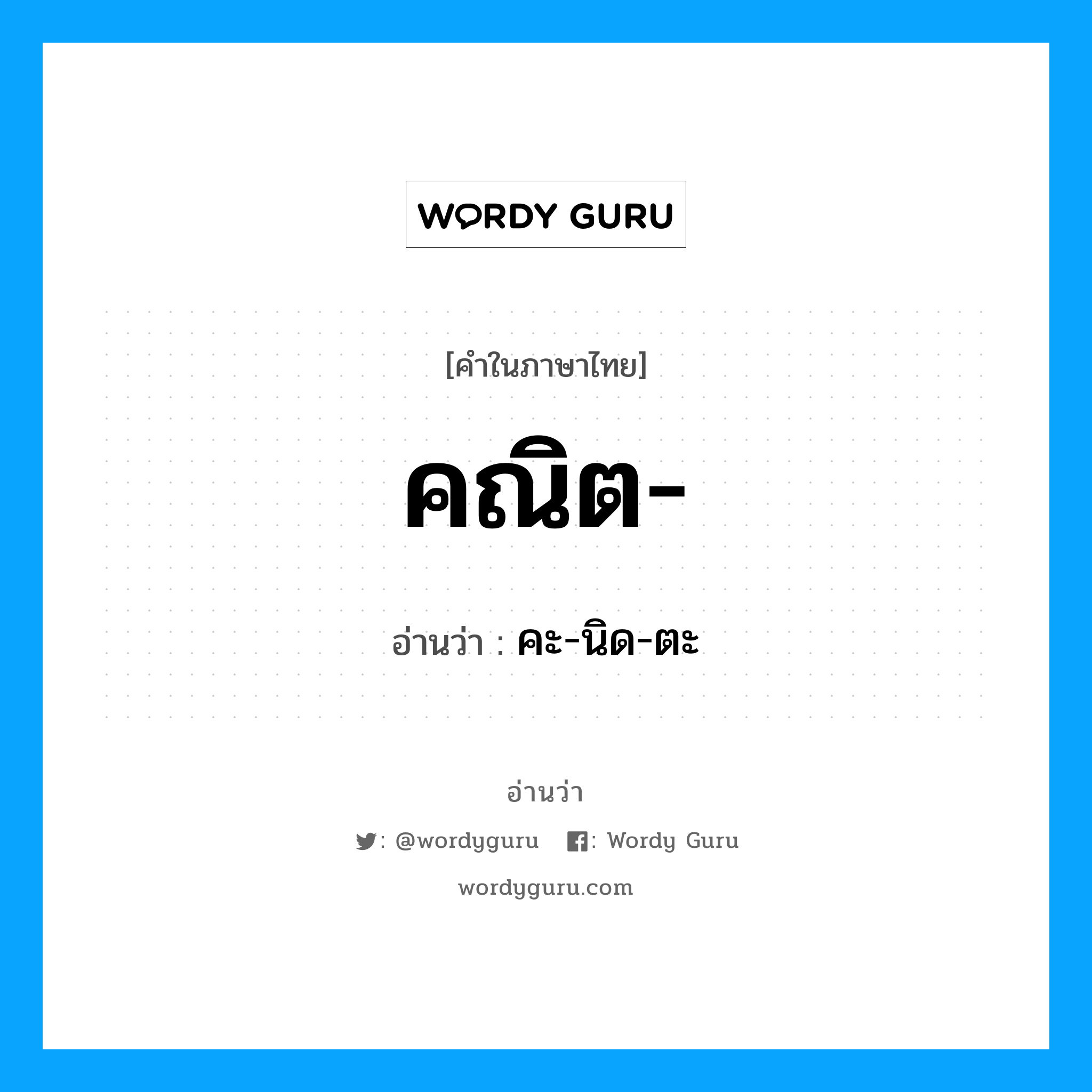 คณิต- อ่านว่า?, คำในภาษาไทย คณิต- อ่านว่า คะ-นิด-ตะ