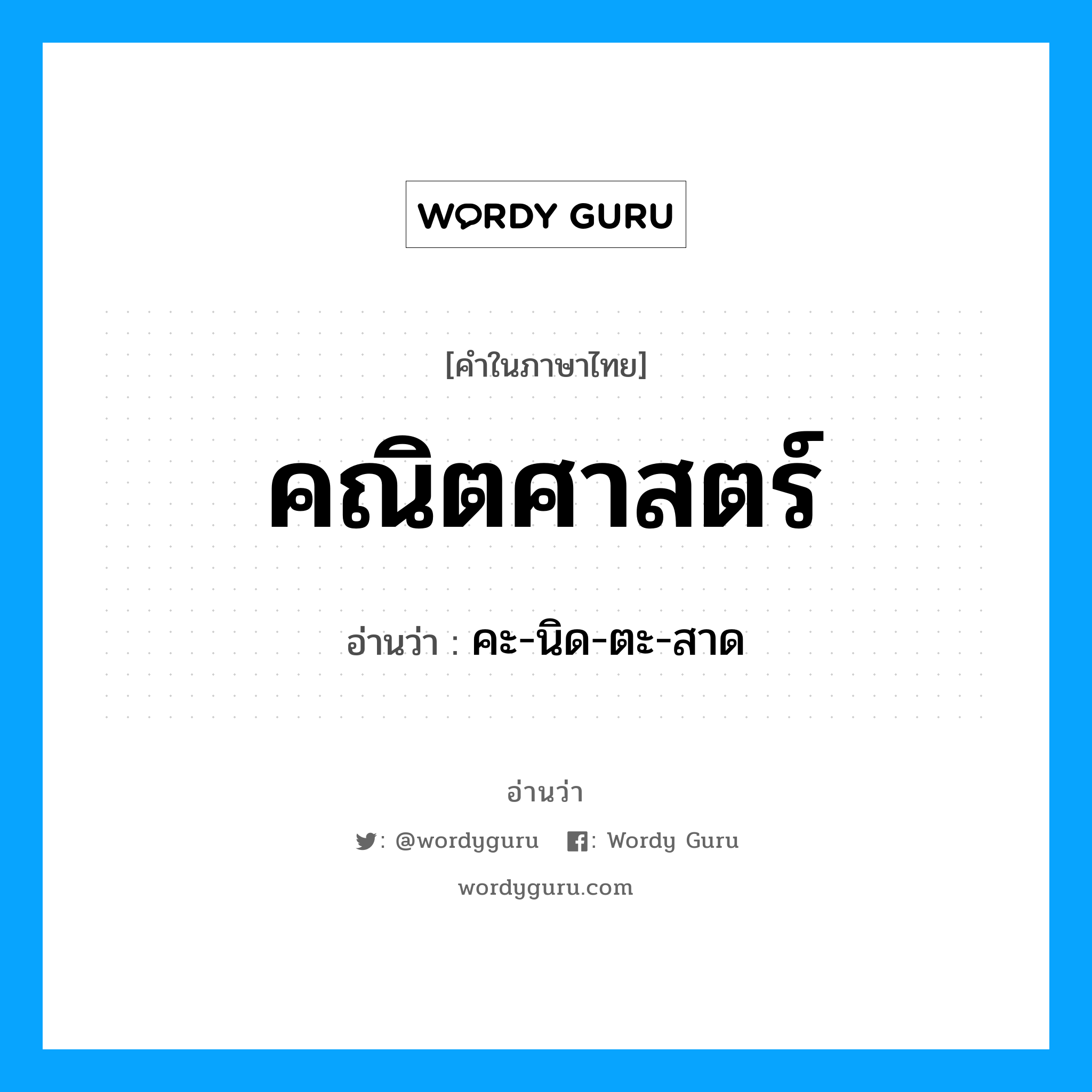 คณิตศาสตร์ อ่านว่า?, คำในภาษาไทย คณิตศาสตร์ อ่านว่า คะ-นิด-ตะ-สาด