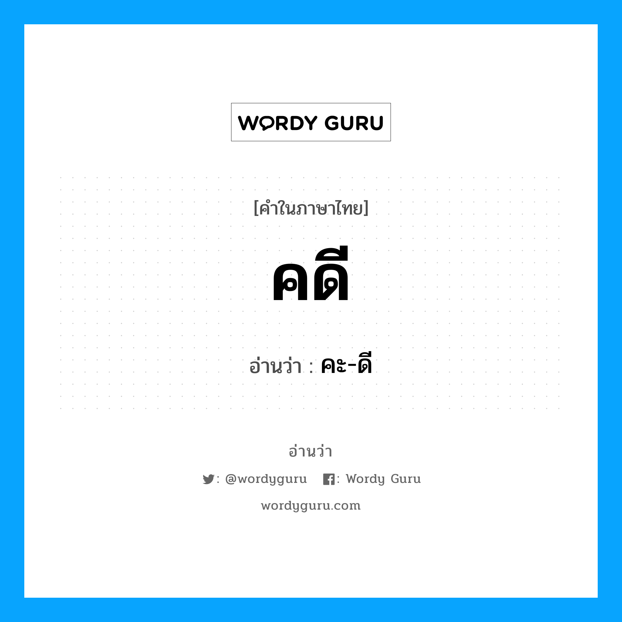 คดี อ่านว่า?, คำในภาษาไทย คดี อ่านว่า คะ-ดี