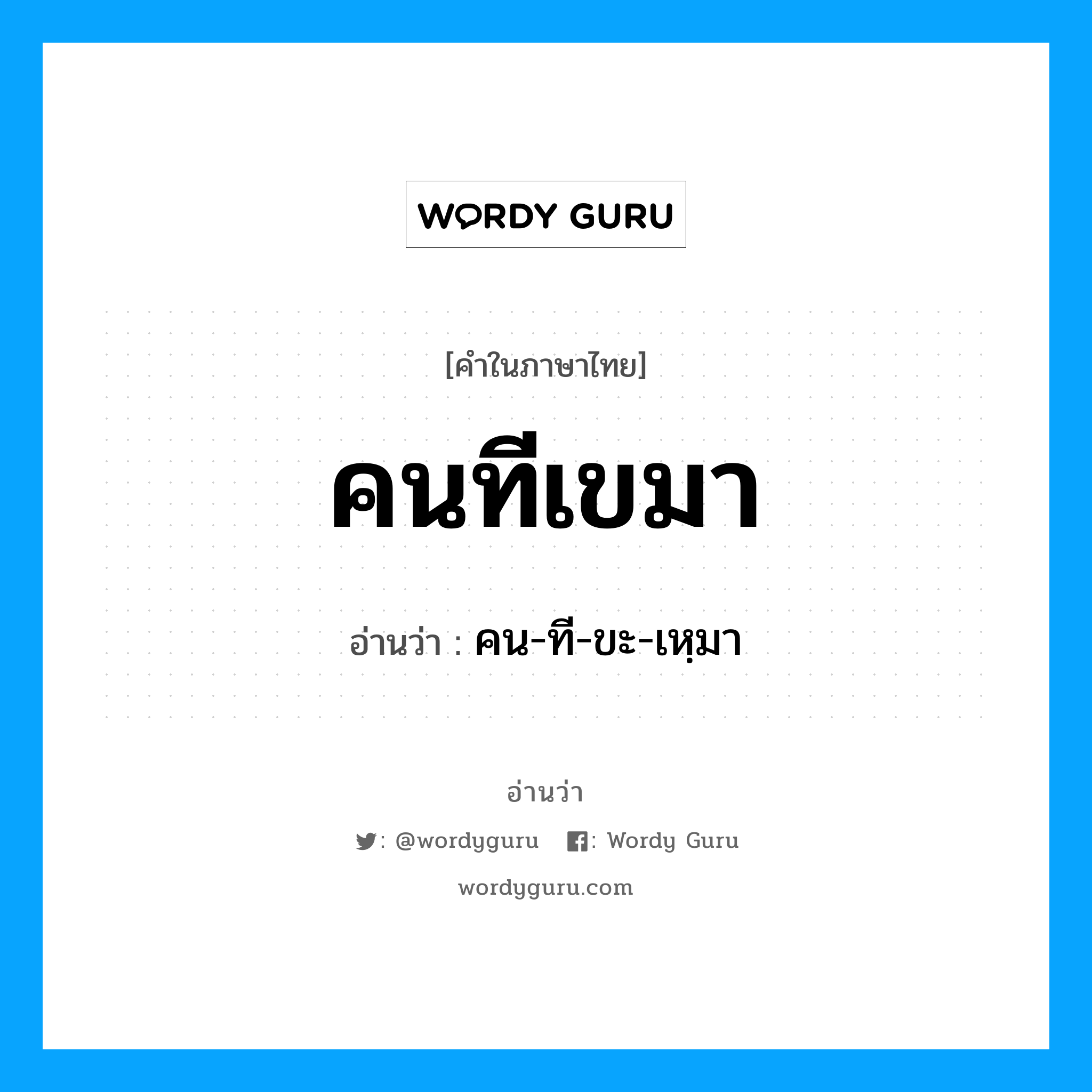 คนทีเขมา อ่านว่า?, คำในภาษาไทย คนทีเขมา อ่านว่า คน-ที-ขะ-เหฺมา