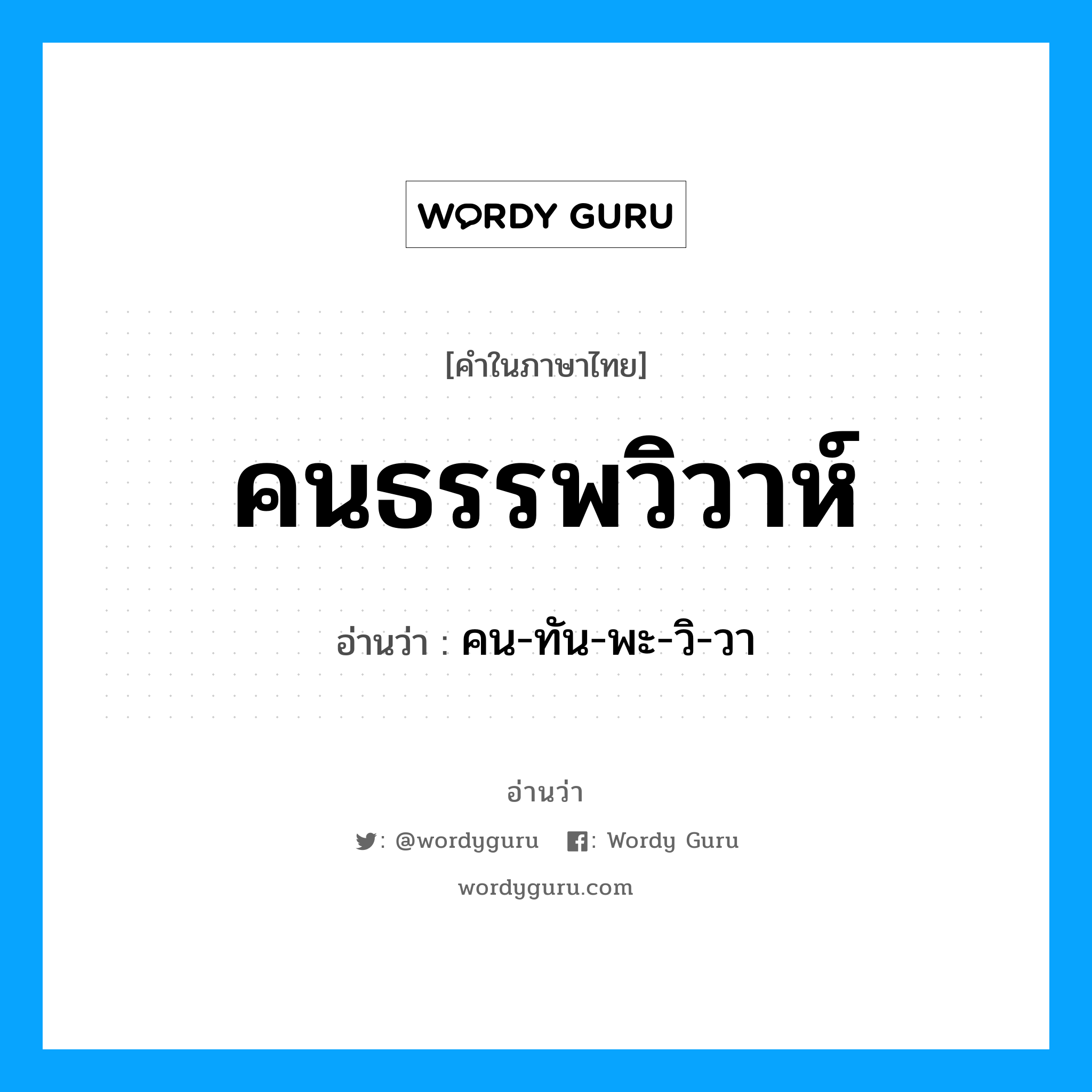 คนธรรพวิวาห์ อ่านว่า?, คำในภาษาไทย คนธรรพวิวาห์ อ่านว่า คน-ทัน-พะ-วิ-วา