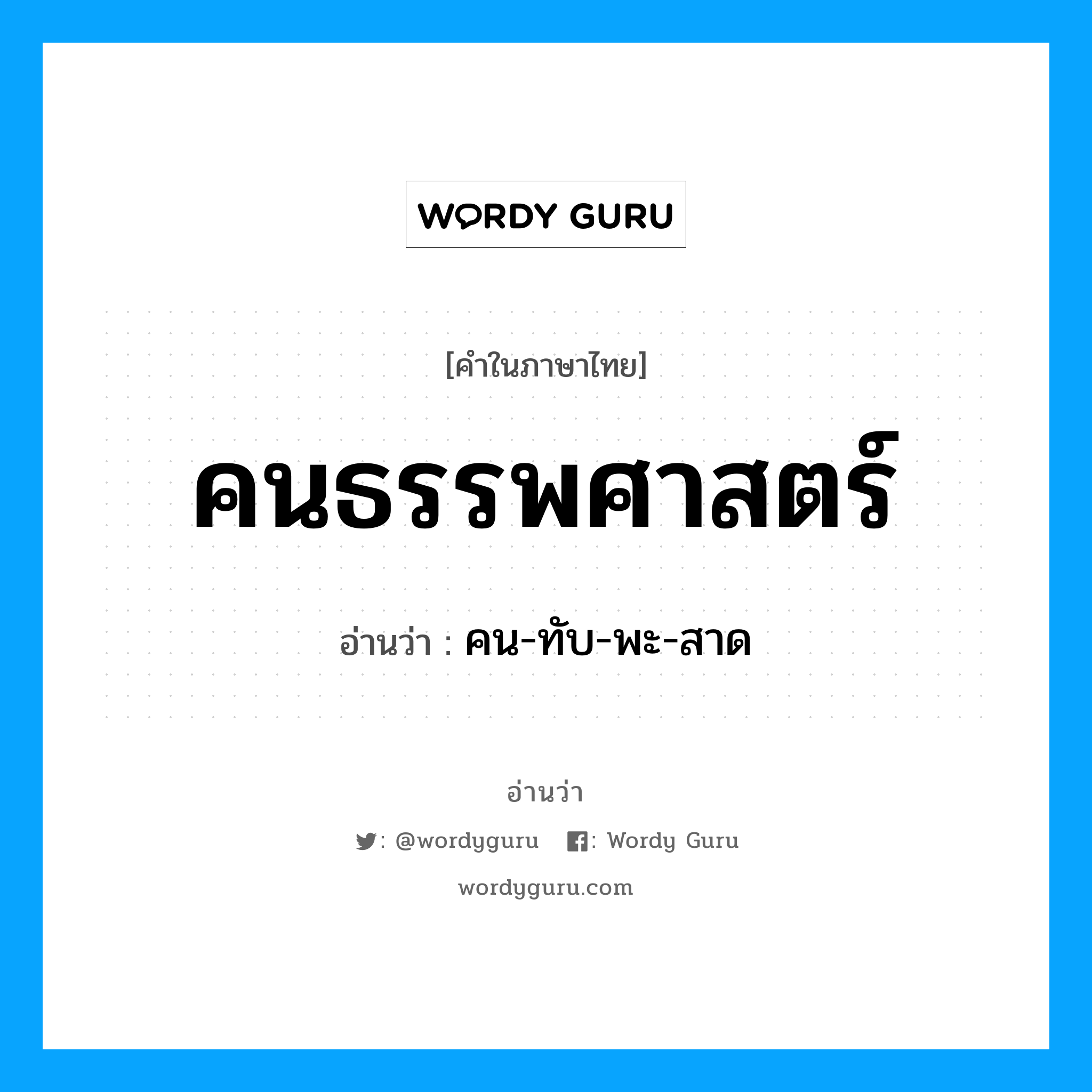 คนธรรพศาสตร์ อ่านว่า?, คำในภาษาไทย คนธรรพศาสตร์ อ่านว่า คน-ทับ-พะ-สาด