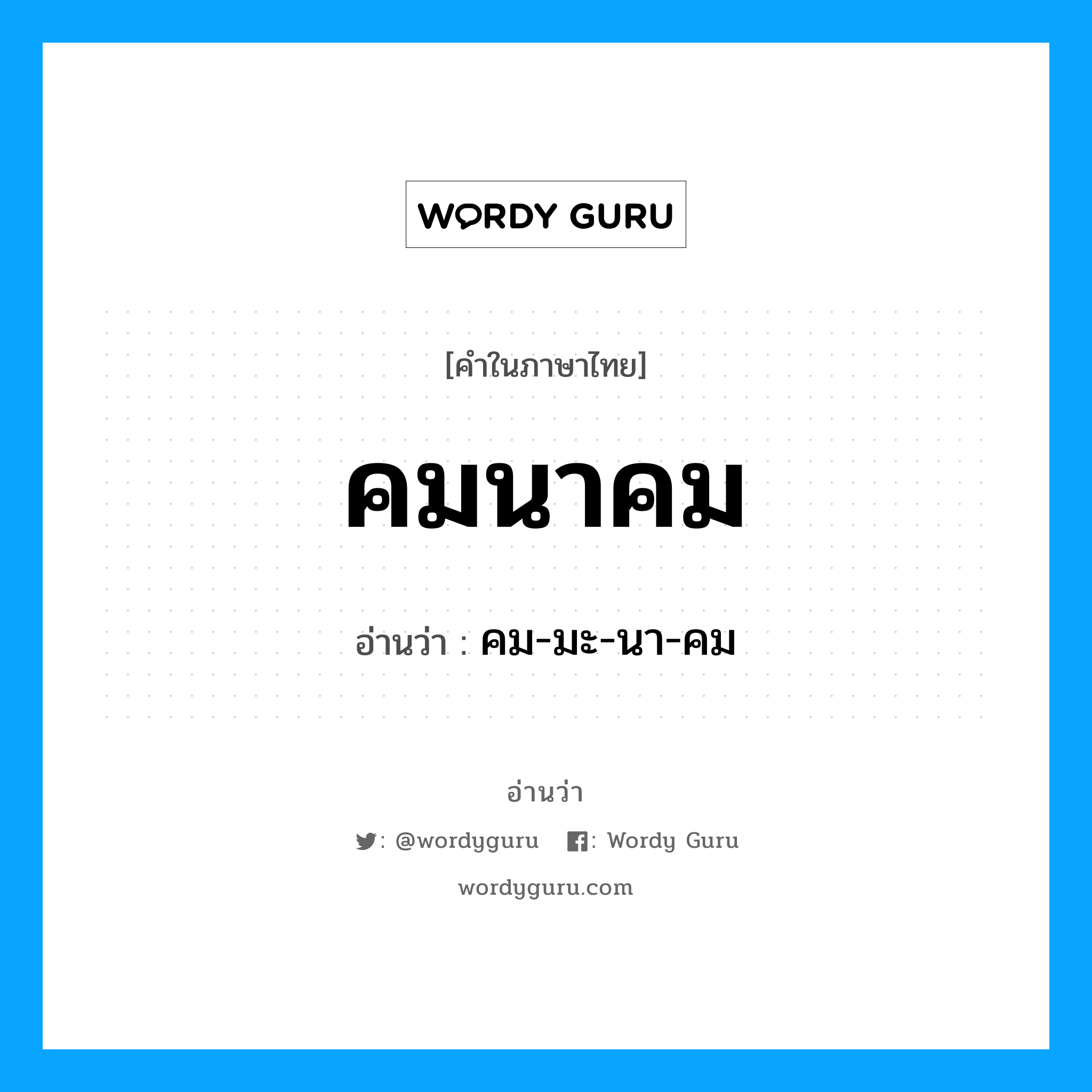 คมนาคม อ่านว่า?, คำในภาษาไทย คมนาคม อ่านว่า คม-มะ-นา-คม